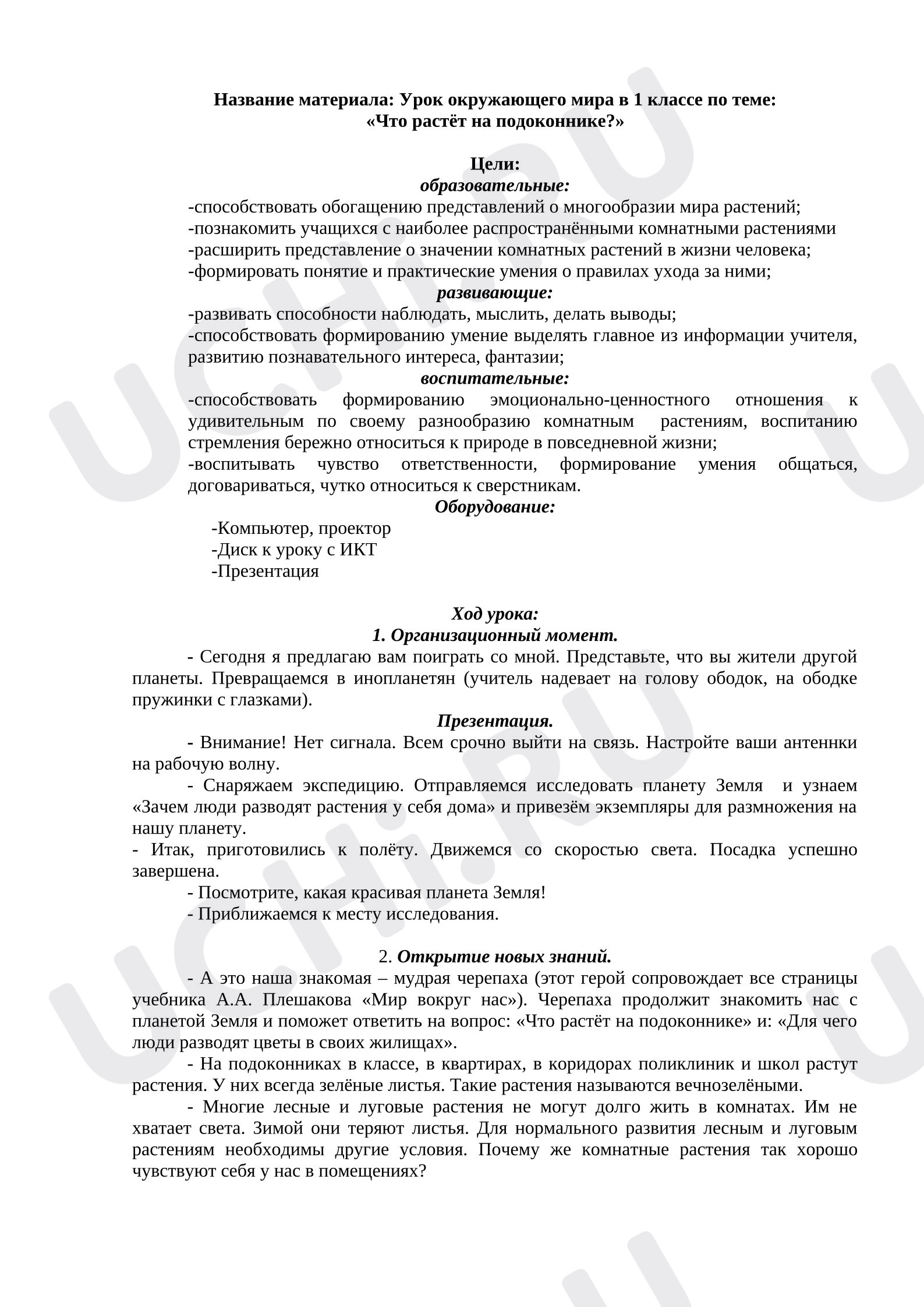 Предпросмотр материала Конспект урока по окружающему миру по теме: Комнатные растения.