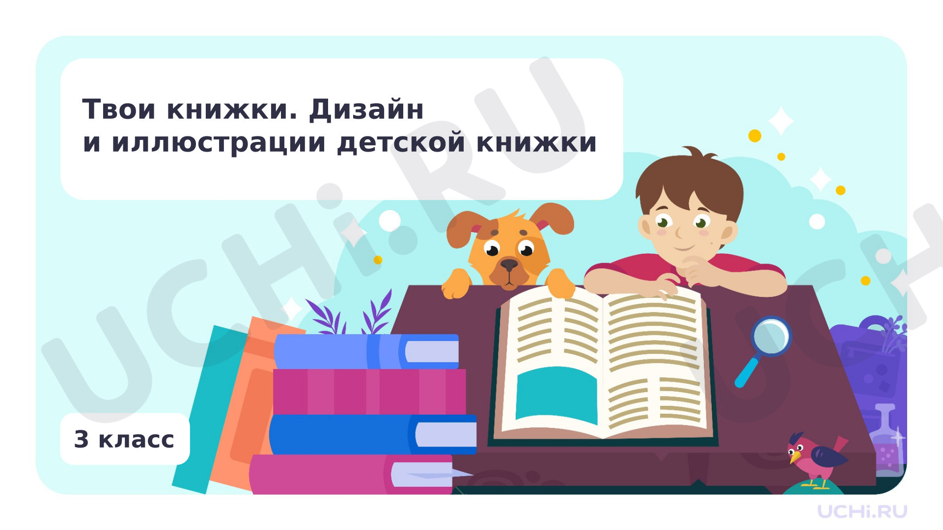 Предпросмотр материала Твои книжки. Дизайн и иллюстрации детской книжки