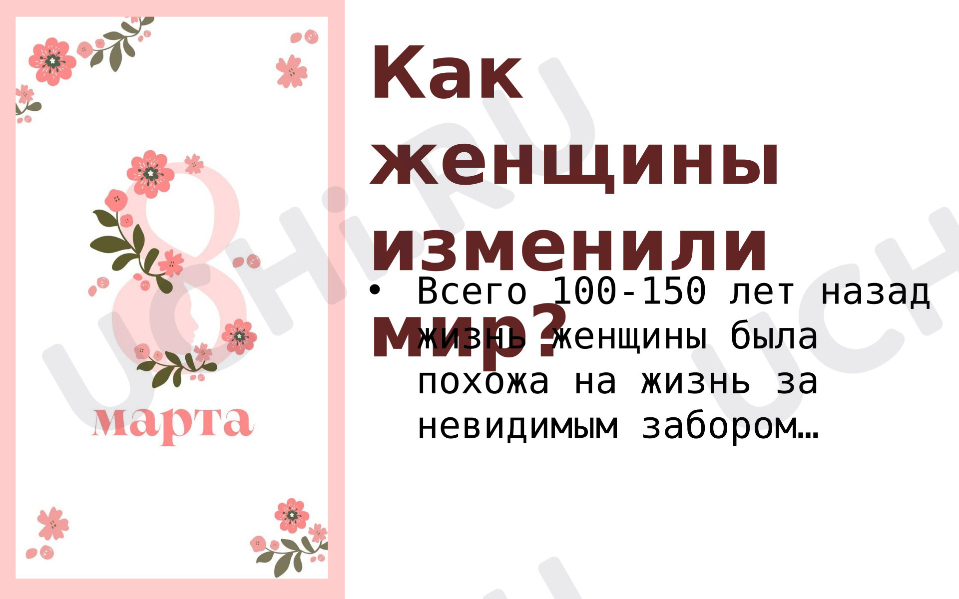 Предпросмотр материала Презентация к 8 марта «Как женщины изменили мир».