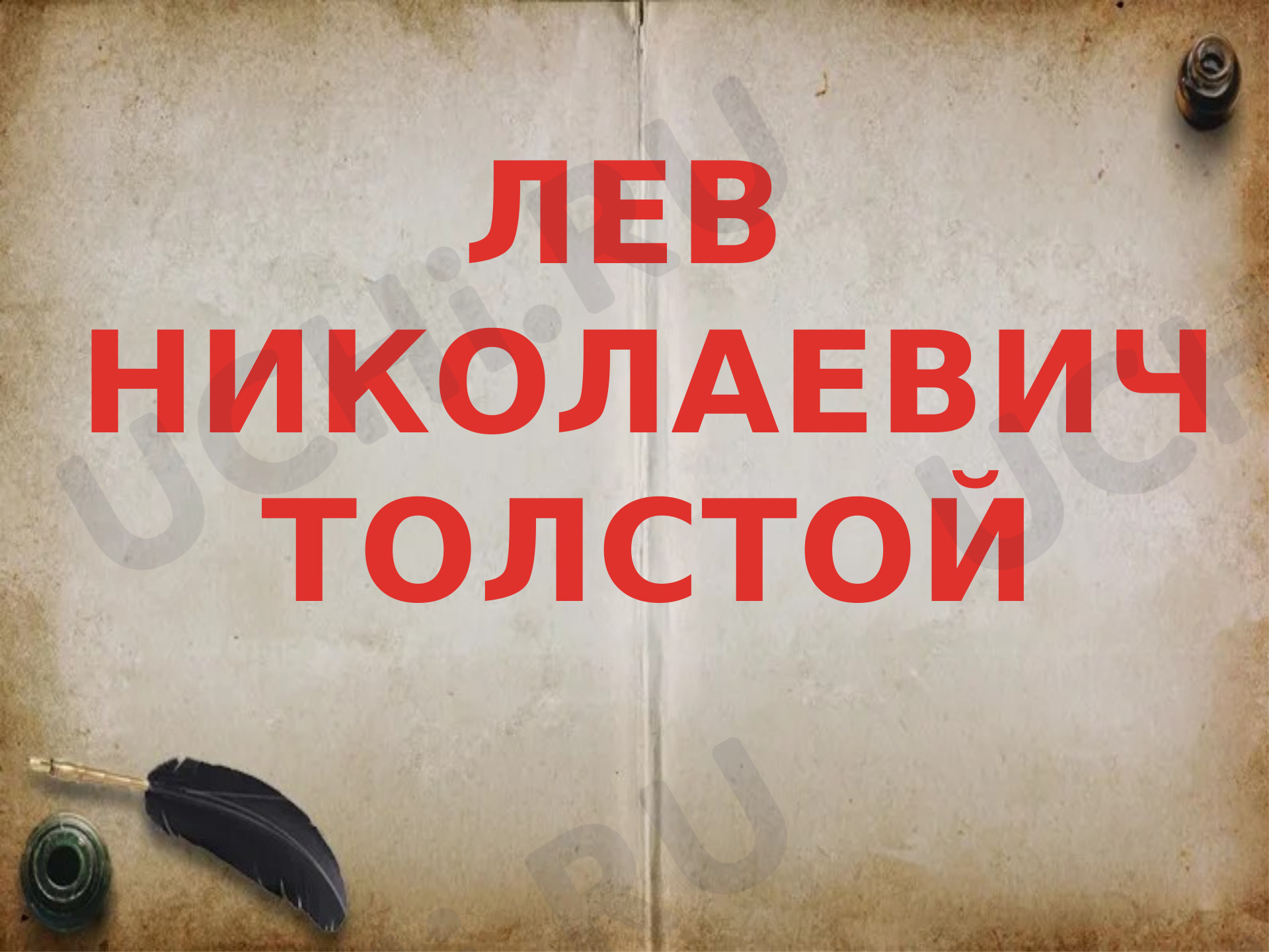 Предпросмотр материала Презентация к уроку литературного чтения по теме: Интересные факты из жизни Л.Н. Толстого