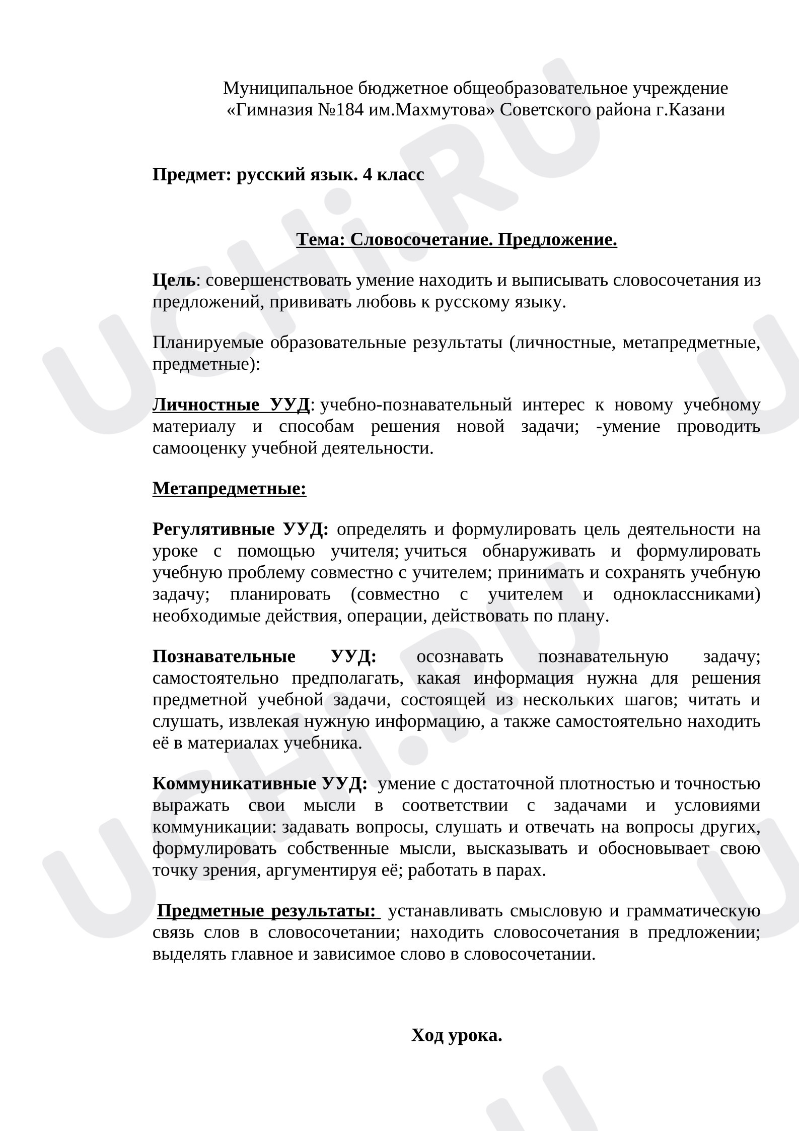 Предпросмотр материала План урока русского языка. Словосочетание. Предложение.
