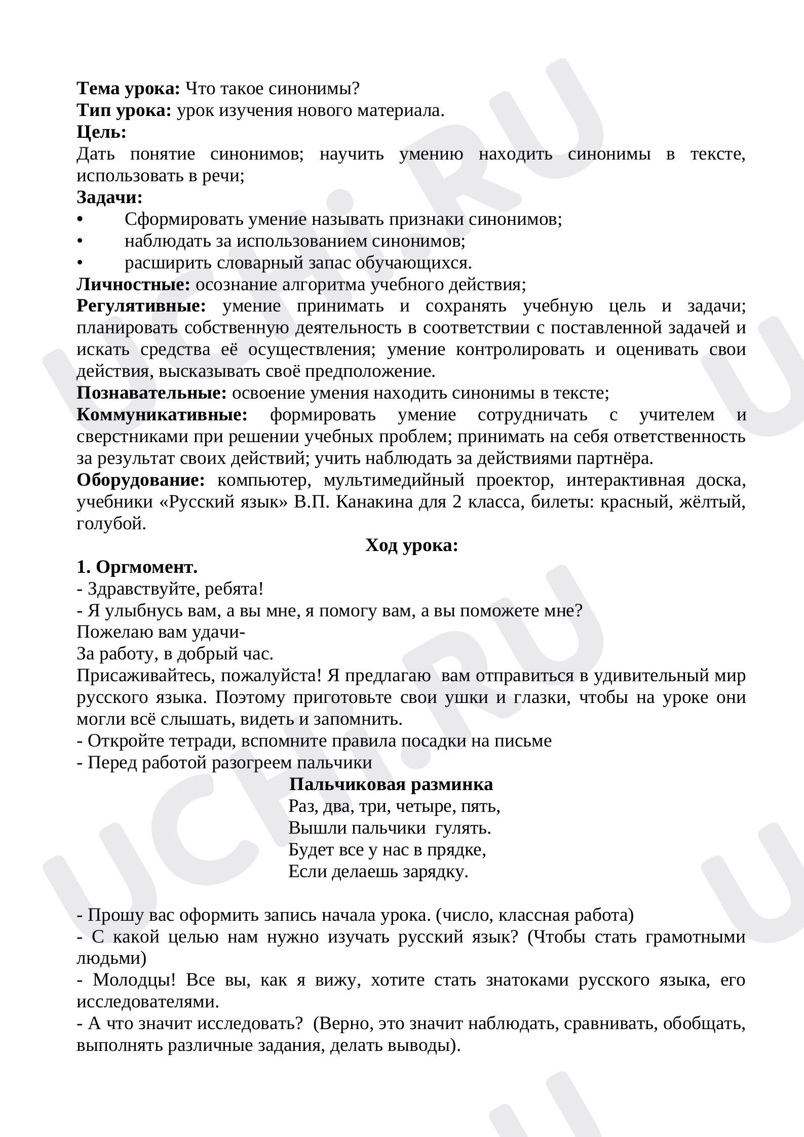 Предпросмотр материала Конспект урока «Что такое синоним?». Русский язык «Школа России» 2 класс