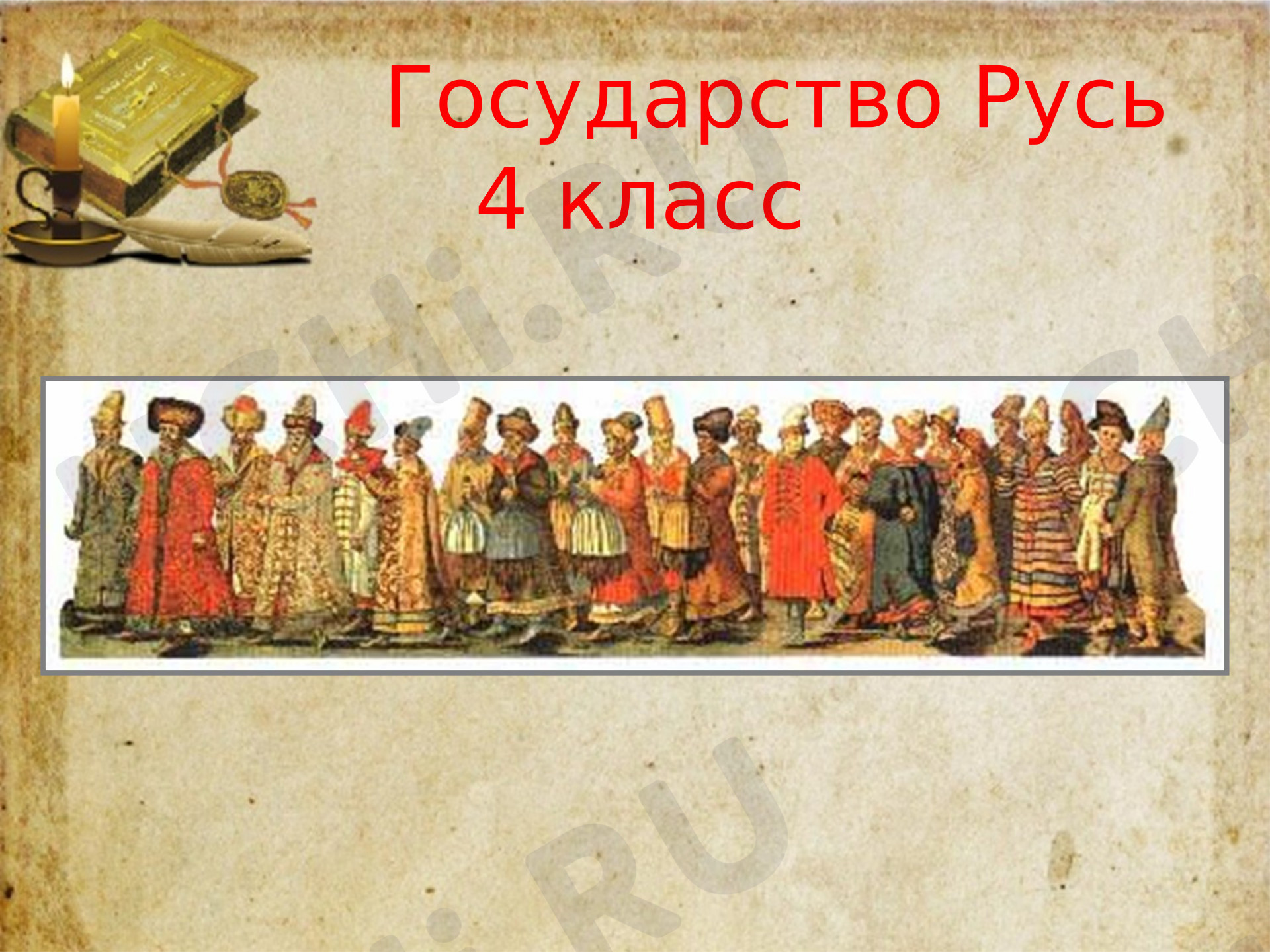 Предпросмотр материала Презентация к уроку окружающего мира. Государство Русь