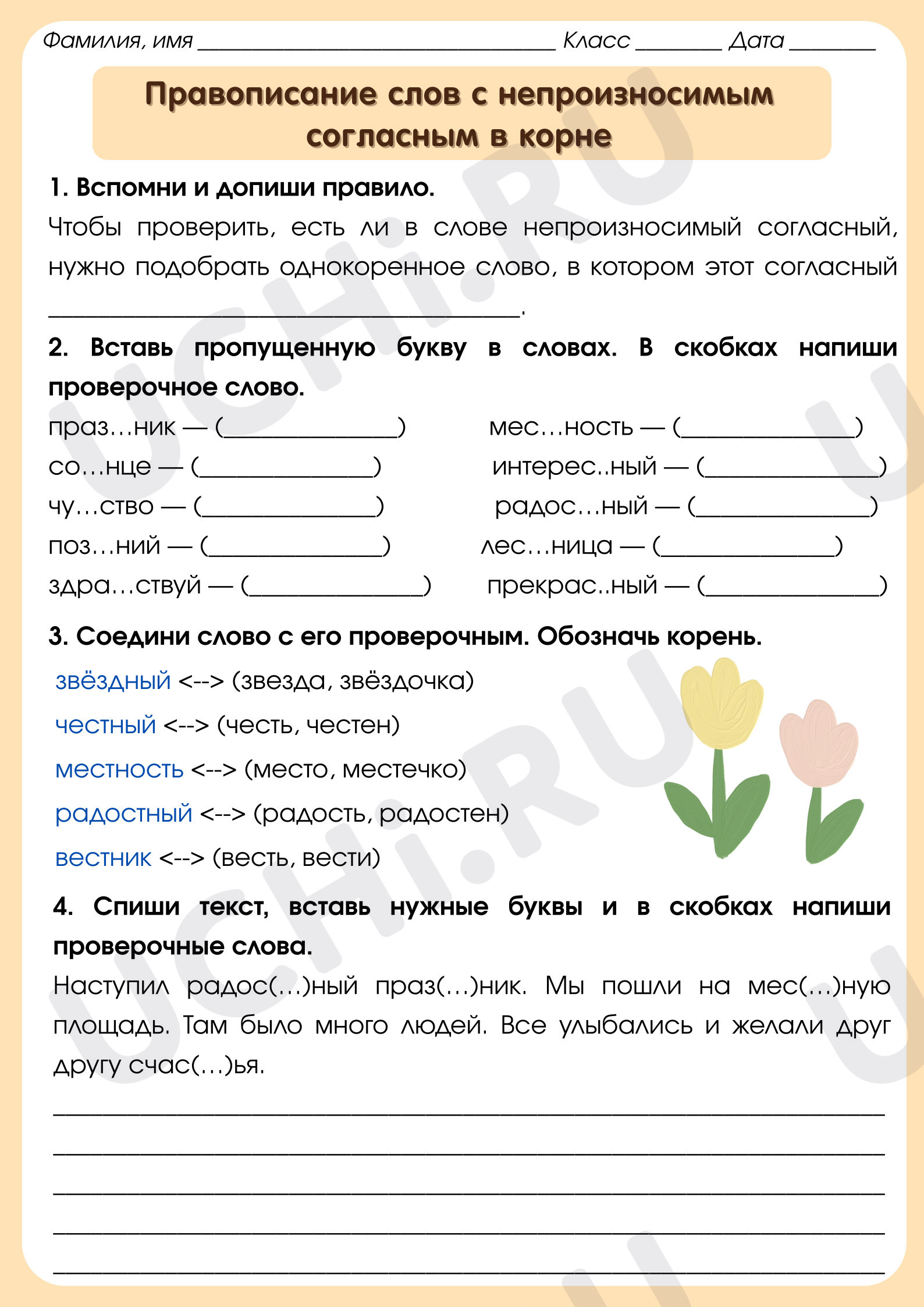 Предпросмотр материала Рабочий лист к уроку русского языка. Правописание слов с непроизносимым согласным в корне слова