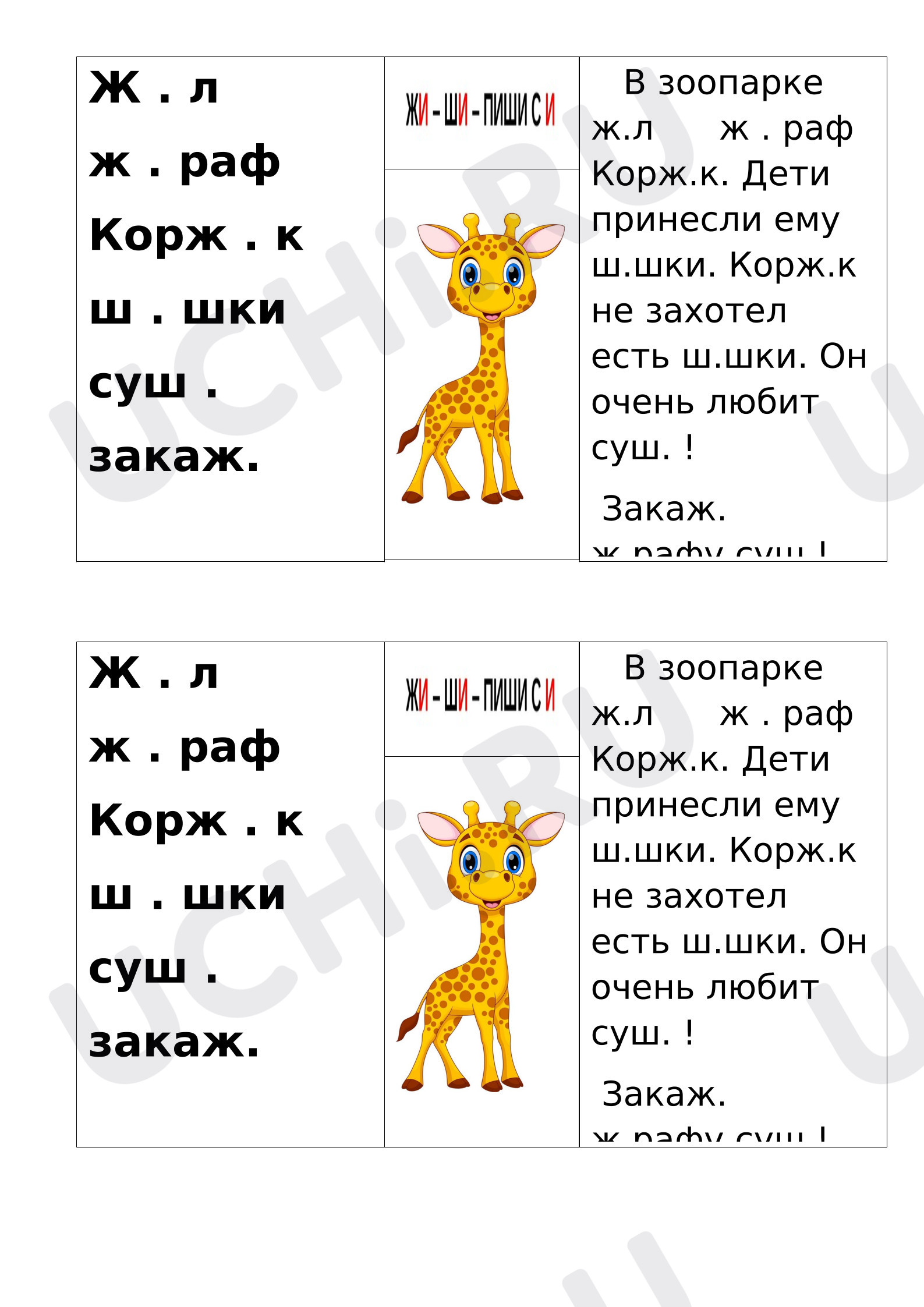 Предпросмотр материала Карточка к уроку русского языка. Жираф Жи-Ши.