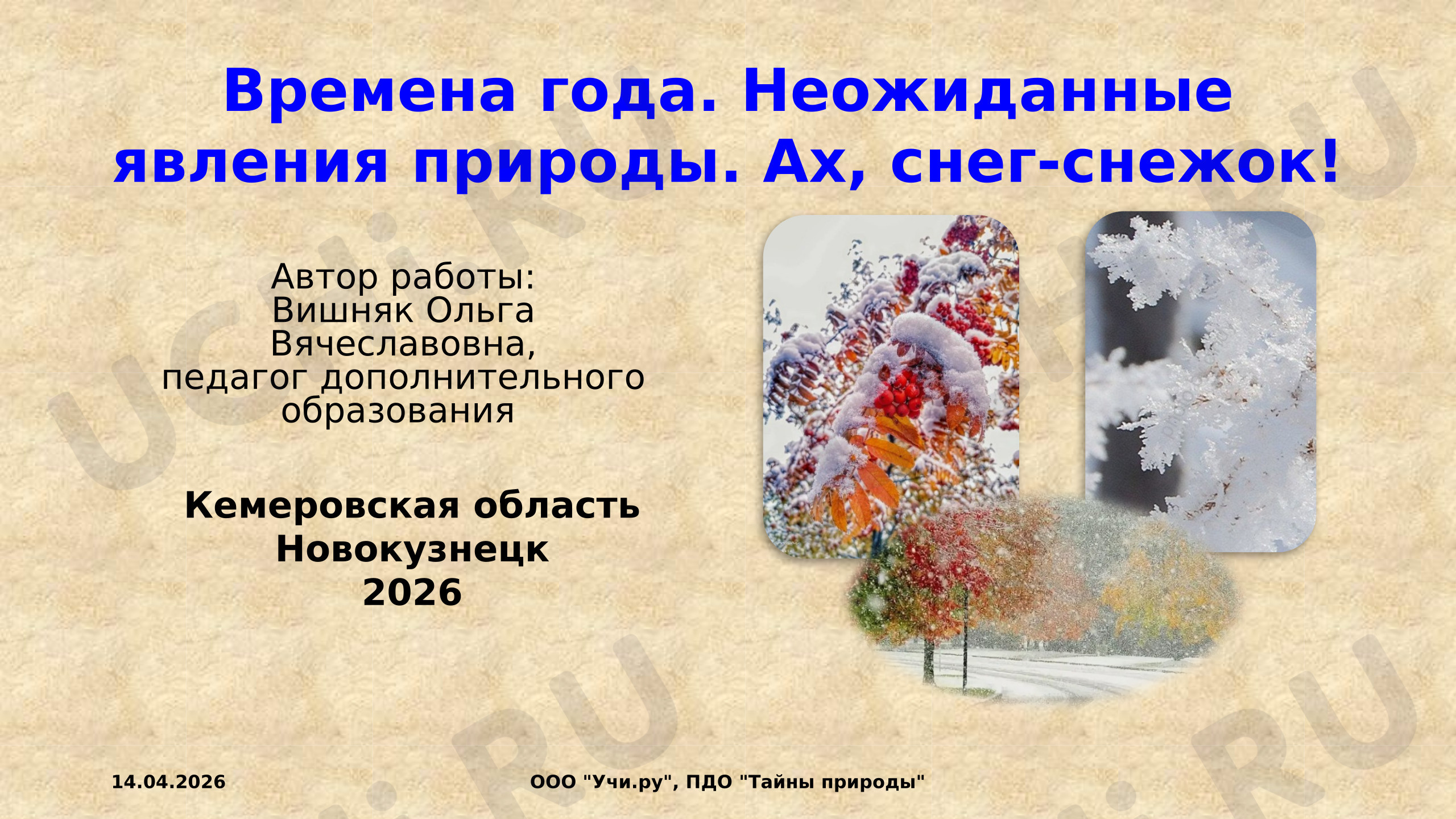 Предпросмотр материала Времена года. Неожиданные явления природы. Ах, снег-снежок!
