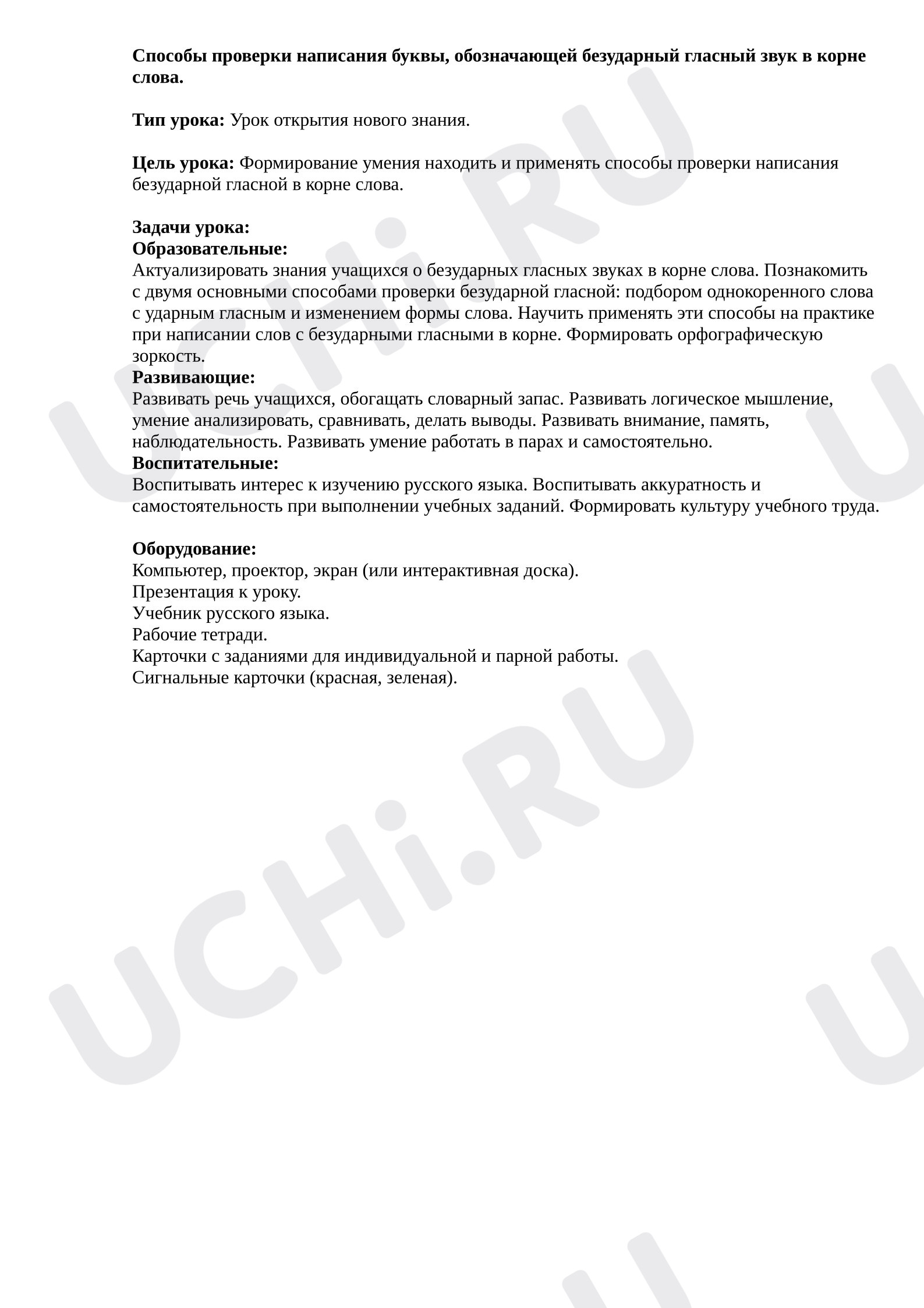 Предпросмотр материала План урока русского языка. Способы проверки написания буквы, обозначающей безударный гласный звук в корне слова