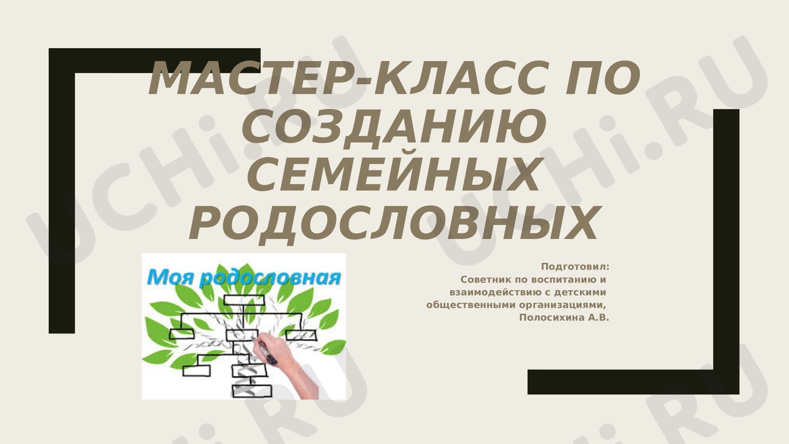 Предпросмотр материала Мастер-класс по созданию семейных родословных