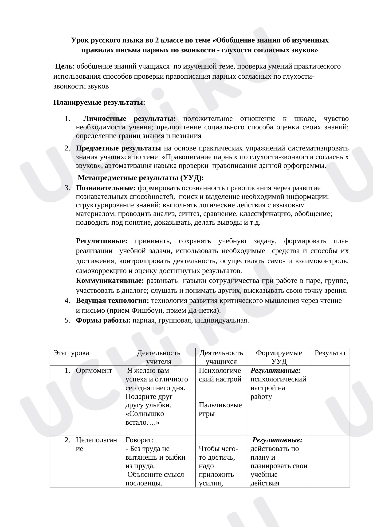 Предпросмотр материала Обобщение знания об изученных правилах письма парных по звонкости - глухости согласных звуков