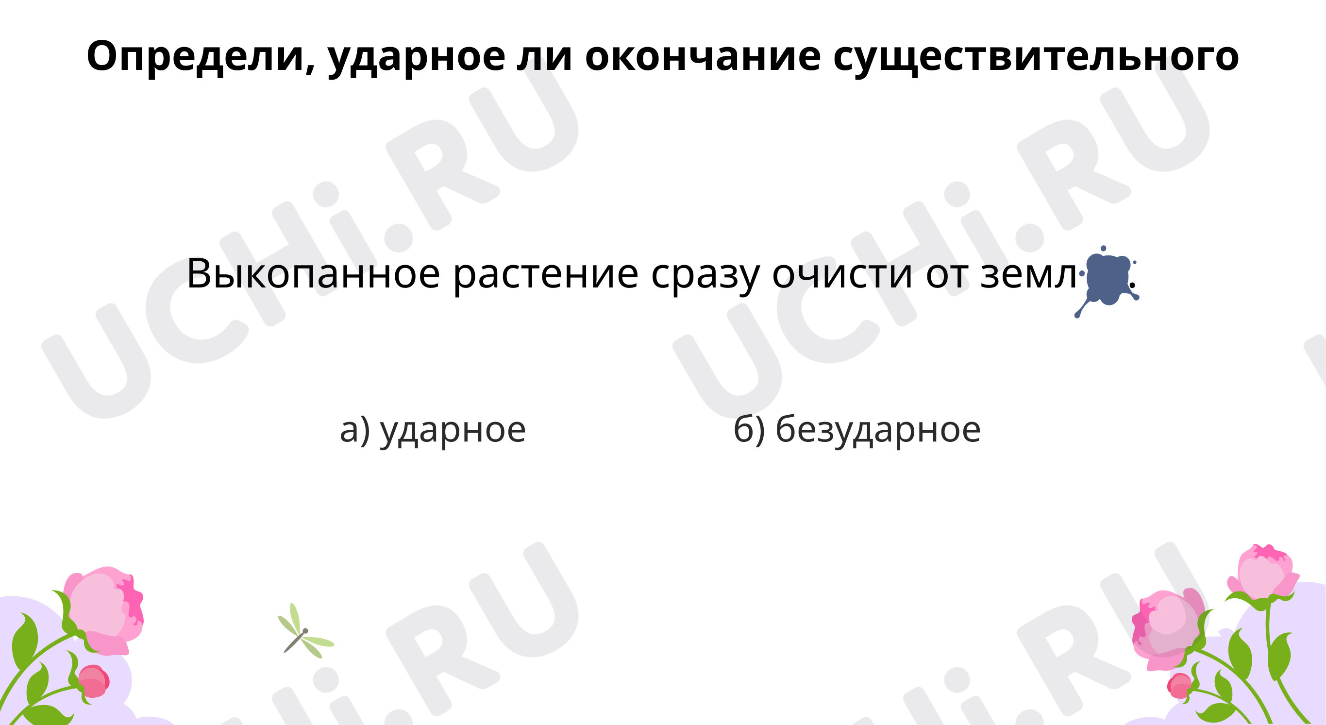 Предпросмотр материала Алгоритм проверки безударного окончания существительного 1 склонения