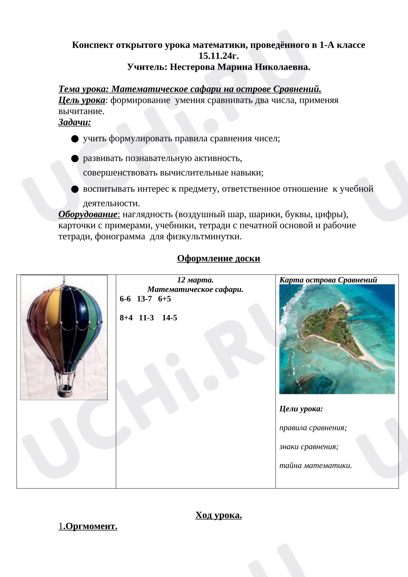 Предпросмотр материала Открытый урок по математике проект «Ученье с увлечением».