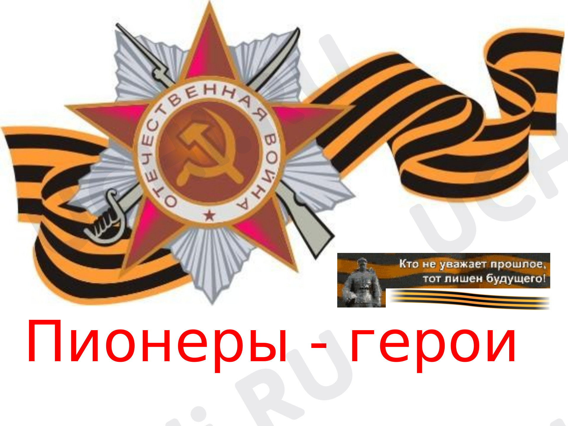Предпросмотр материала "Пионеры-герои"