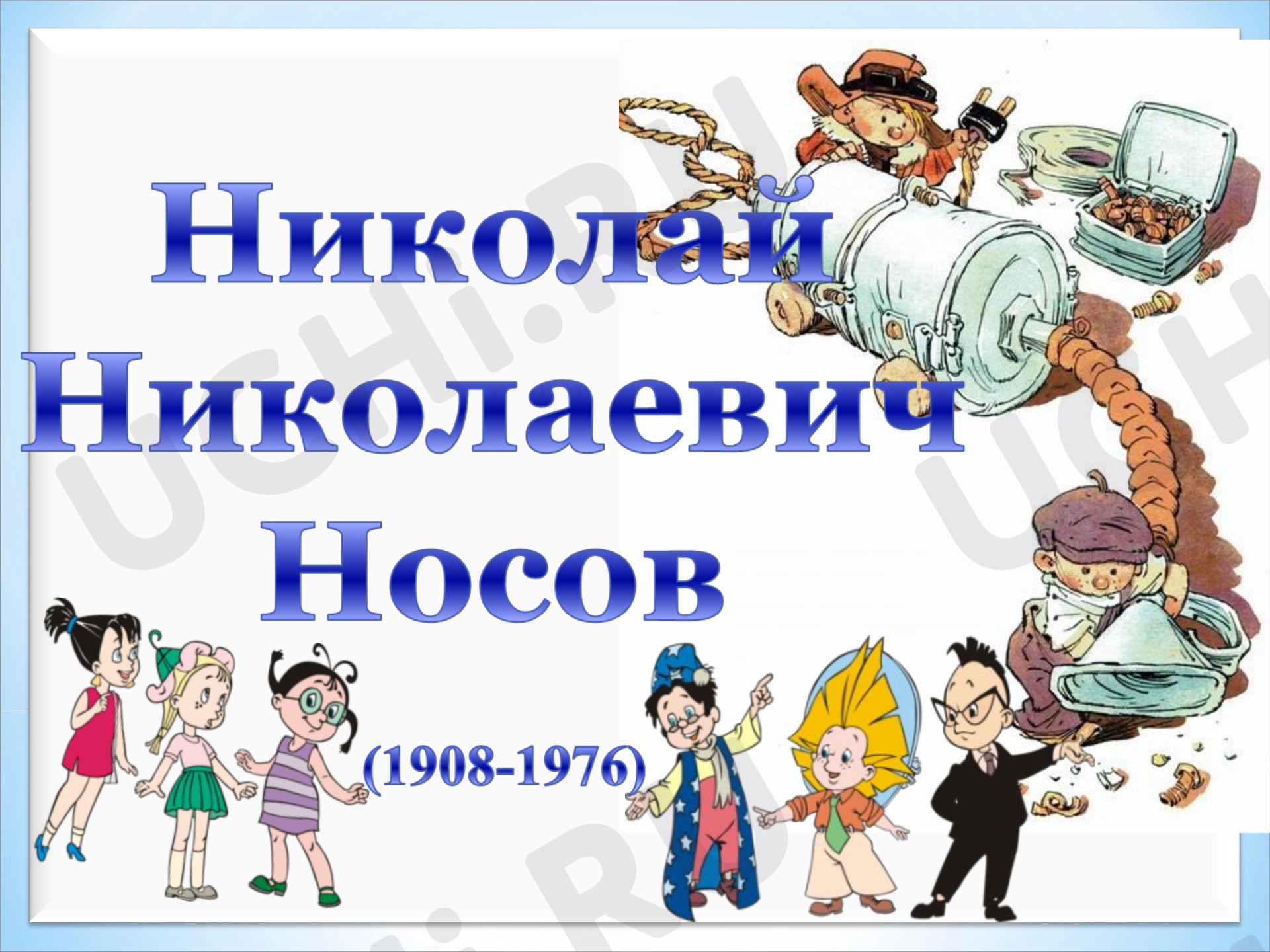 Предпросмотр материала Презентация к уроку литературного чтения по теме: Н. Носов . "Затейники"