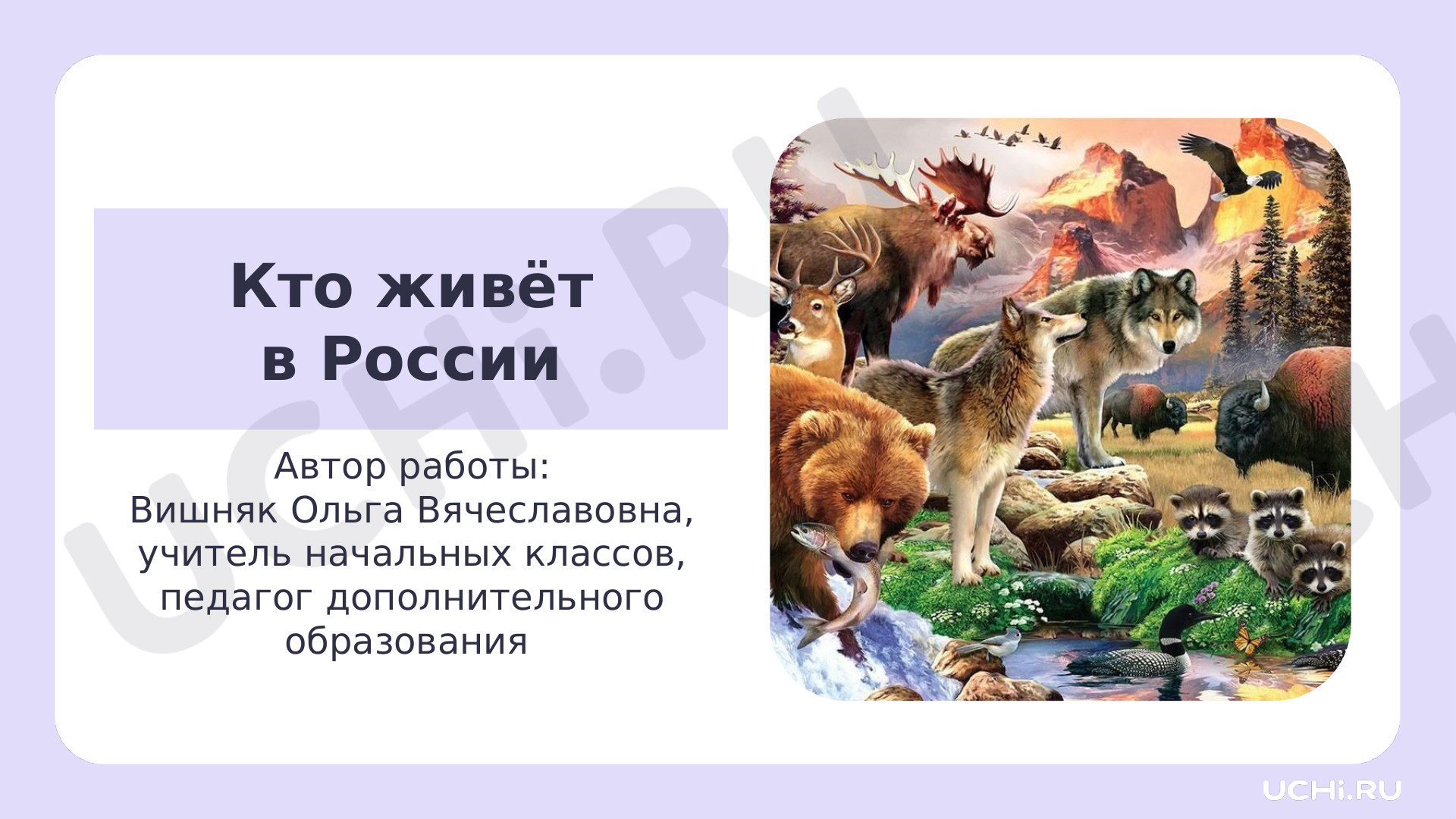 Предпросмотр материала Презентация к уроку окружающего мира. Кто живет в России.