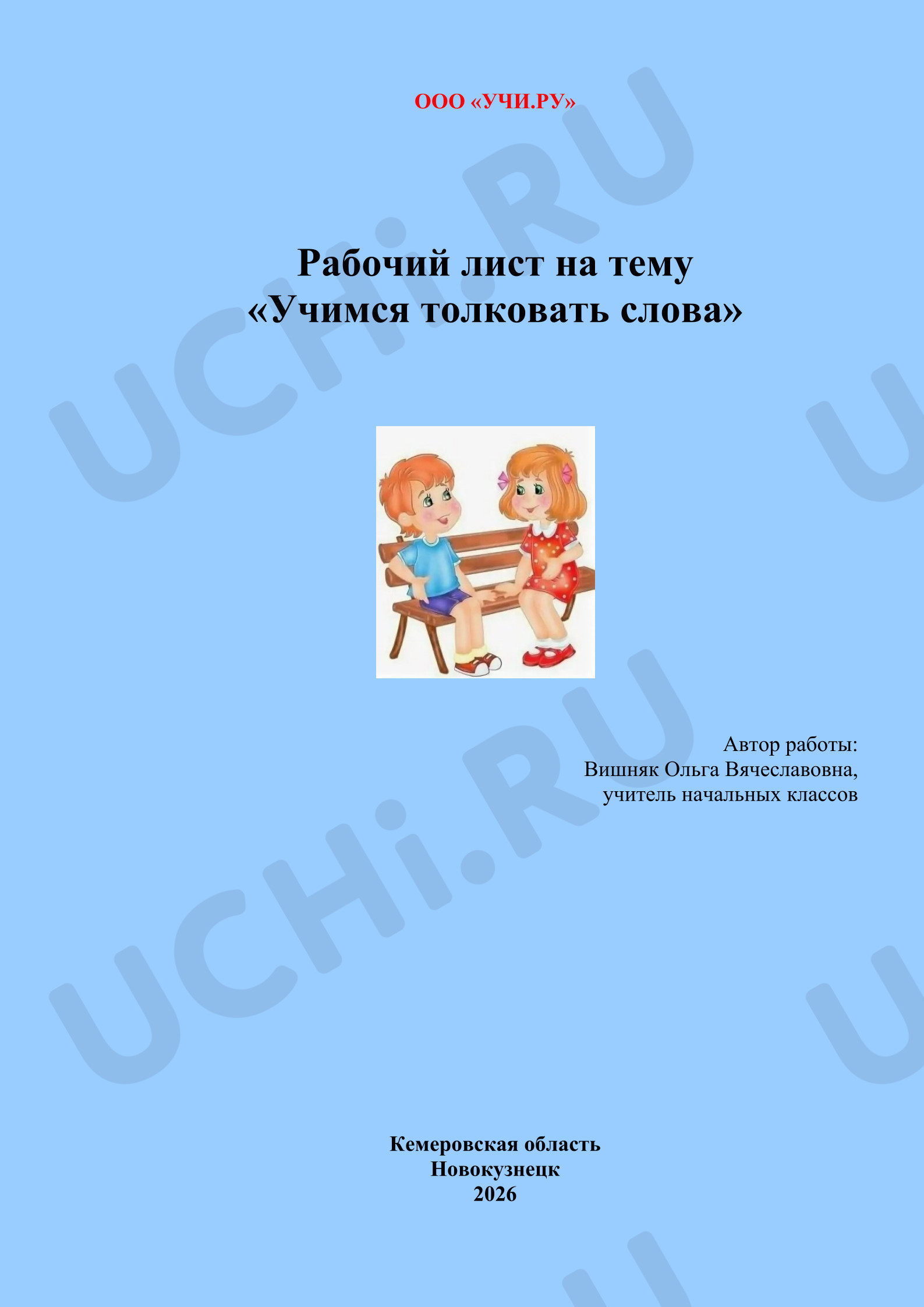 Предпросмотр материала Учимся толковать слова