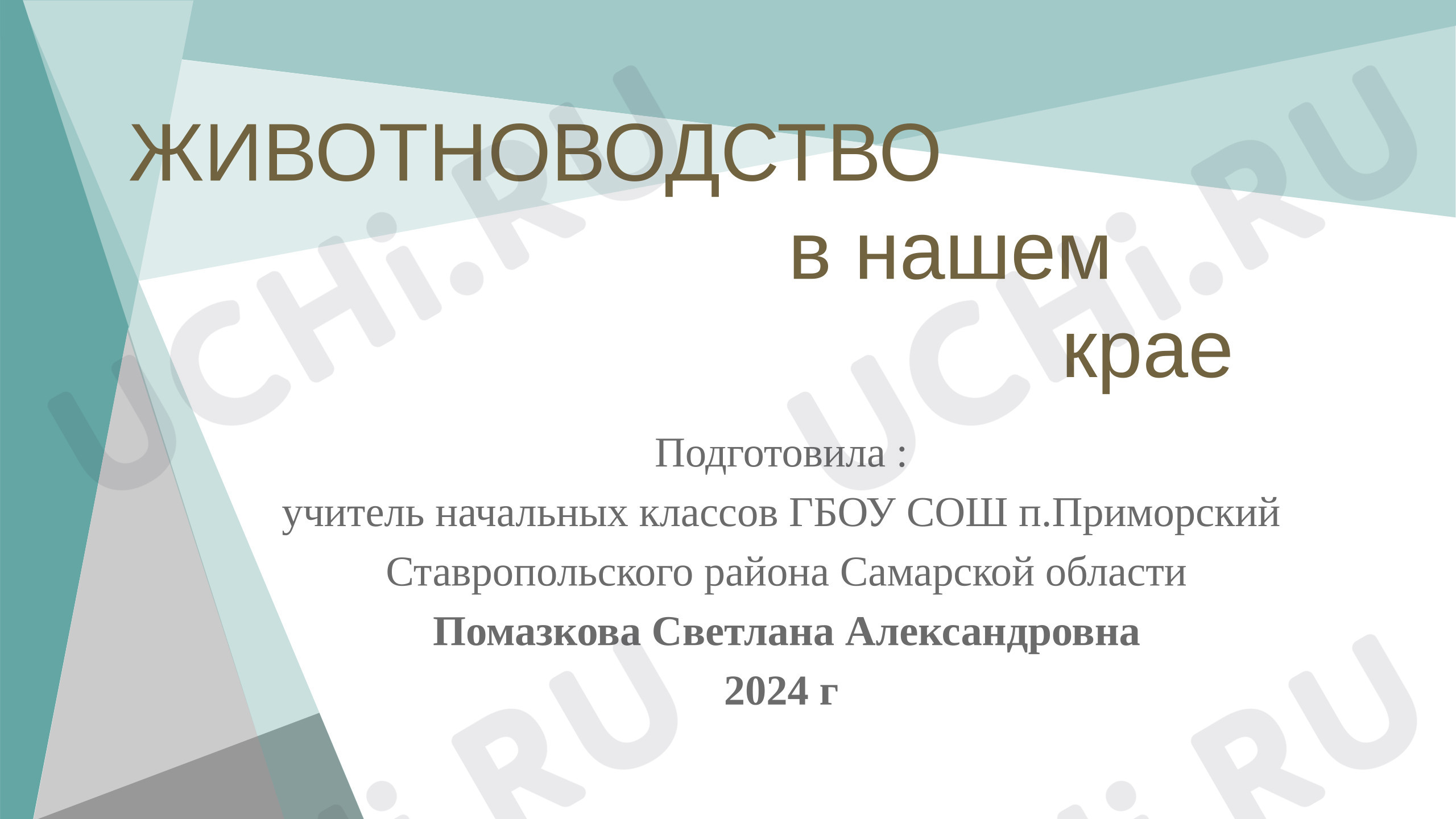 Предпросмотр материала Презентация к уроку окружающего мира. Животноводство.