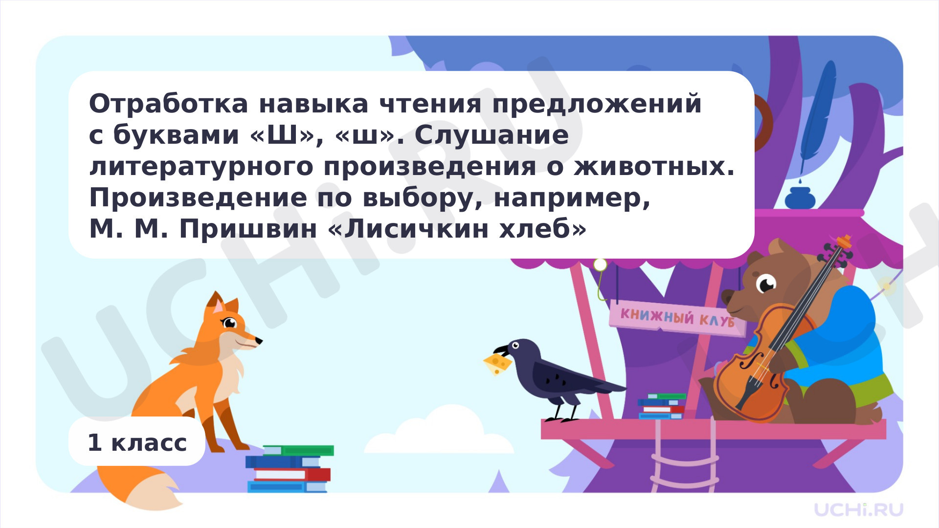 Предпросмотр материала Отработка навыка чтения предложений с буквами Ш, ш. Слушание литературного произведения о животных. Произведение по выбору, например, М. М. Пришвин «Лисичкин хлеб»