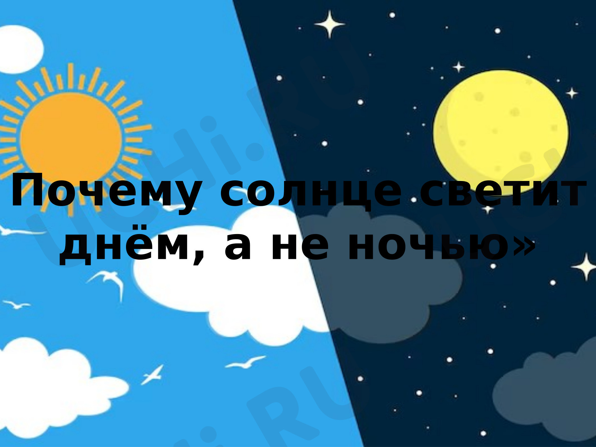 Предпросмотр материала Презентация к уроку окружающего мира. Почему солнце светит днём, а не ночью?