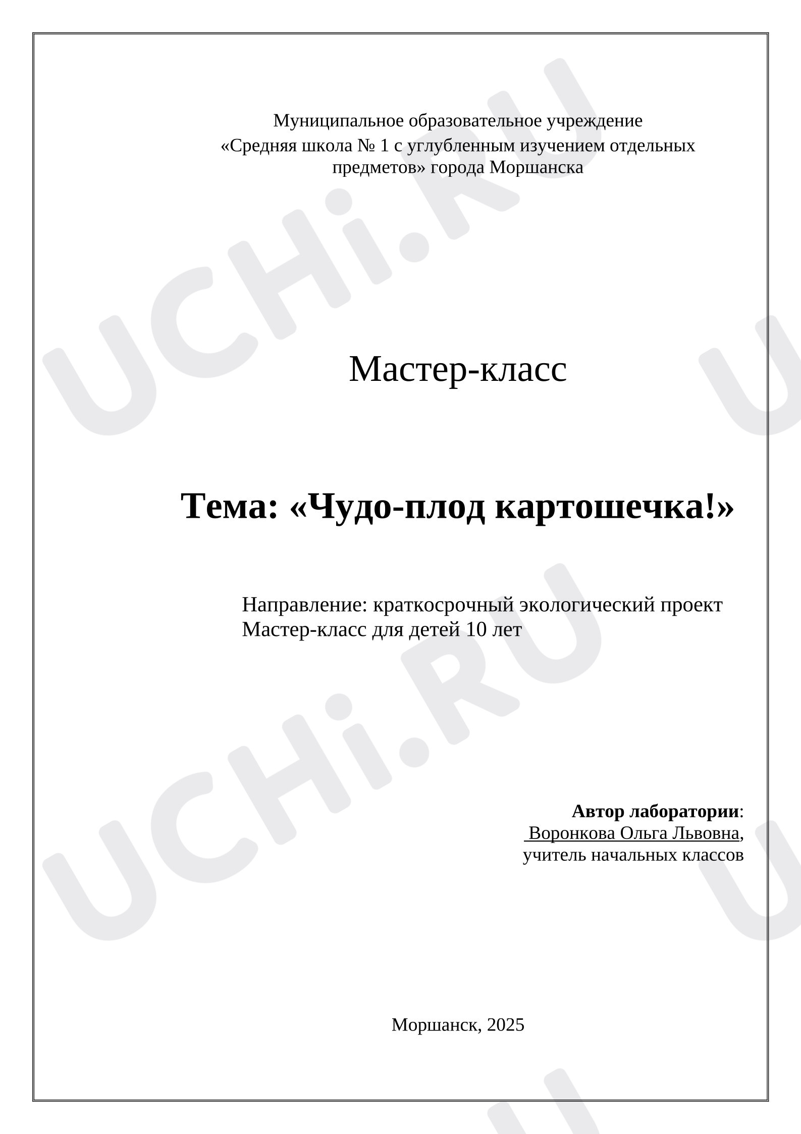 Предпросмотр материала План занятия. Мастер-класс Чудо-плод картошечка!