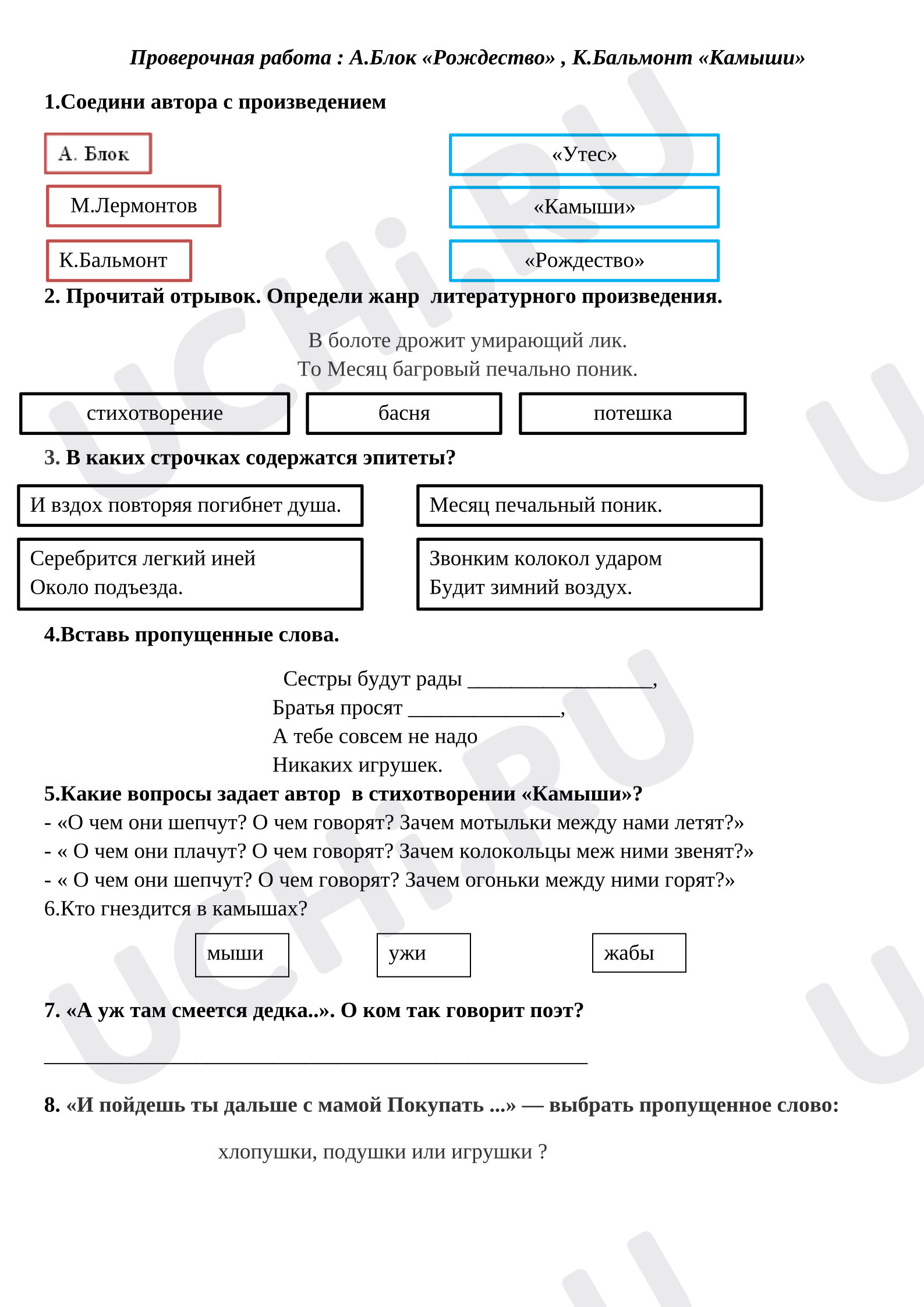 Предпросмотр материала Проверочная работа к уроку литературного чтения «К.Бальмонт "Камыши", А.Блок "Рождество"»