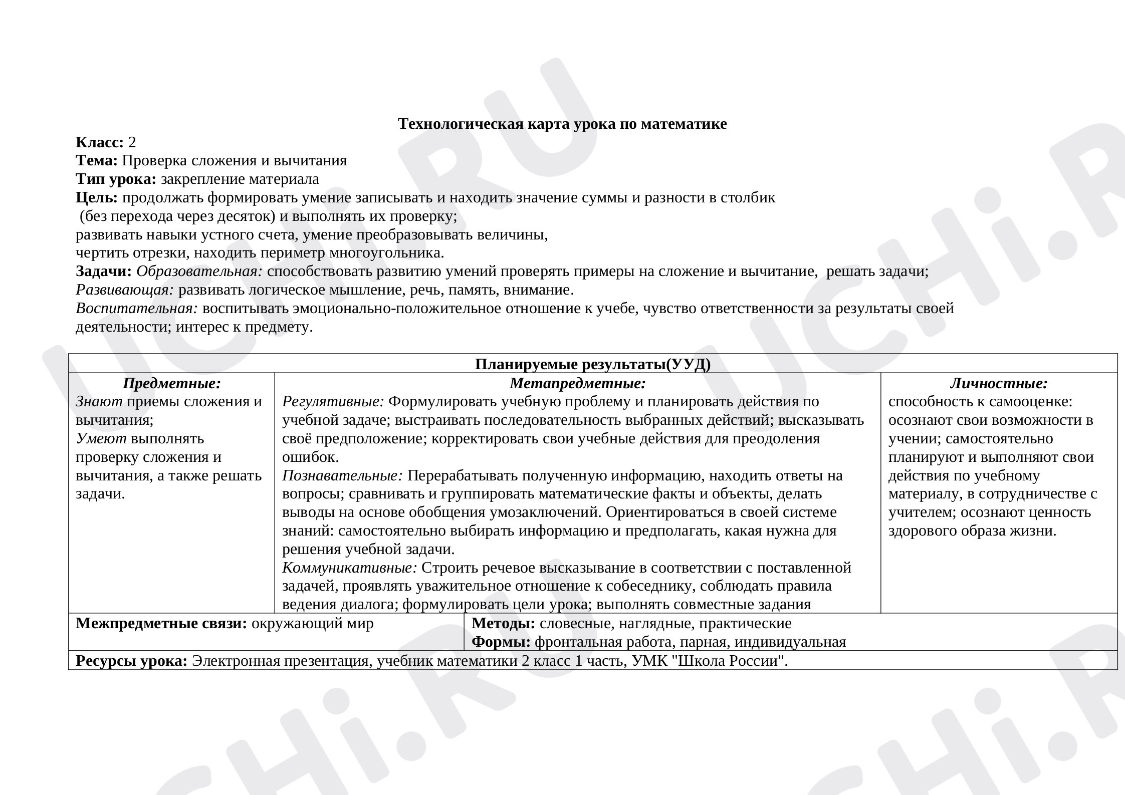 Предпросмотр материала Технологическая карта урока по математике по теме: Проверка сложения и вычитания