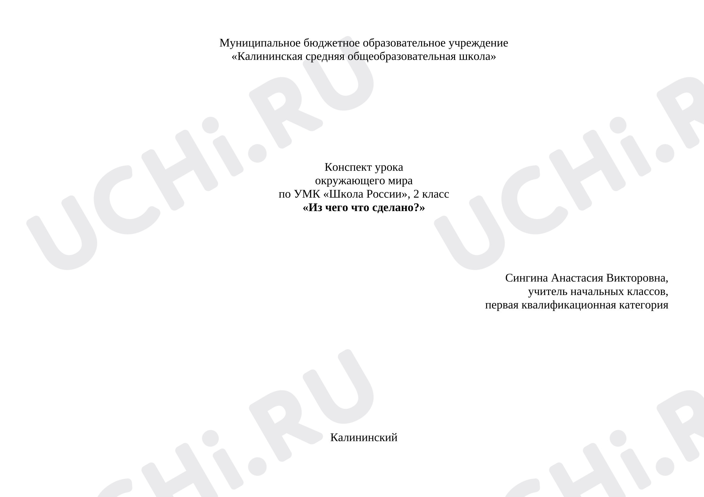 Предпросмотр материала Конспект урока окружающего мира «Из чего что сделано?»