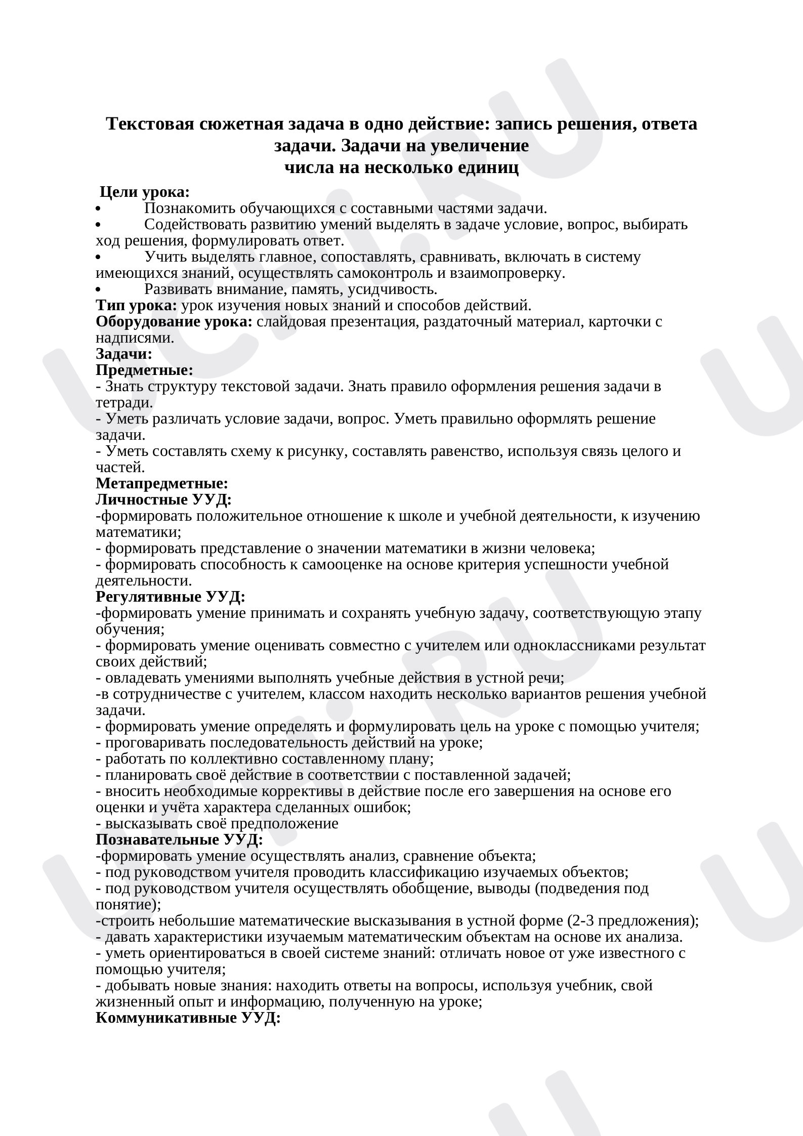 Предпросмотр материала Конспект урока. Математика, 1 класс Текстовая задача