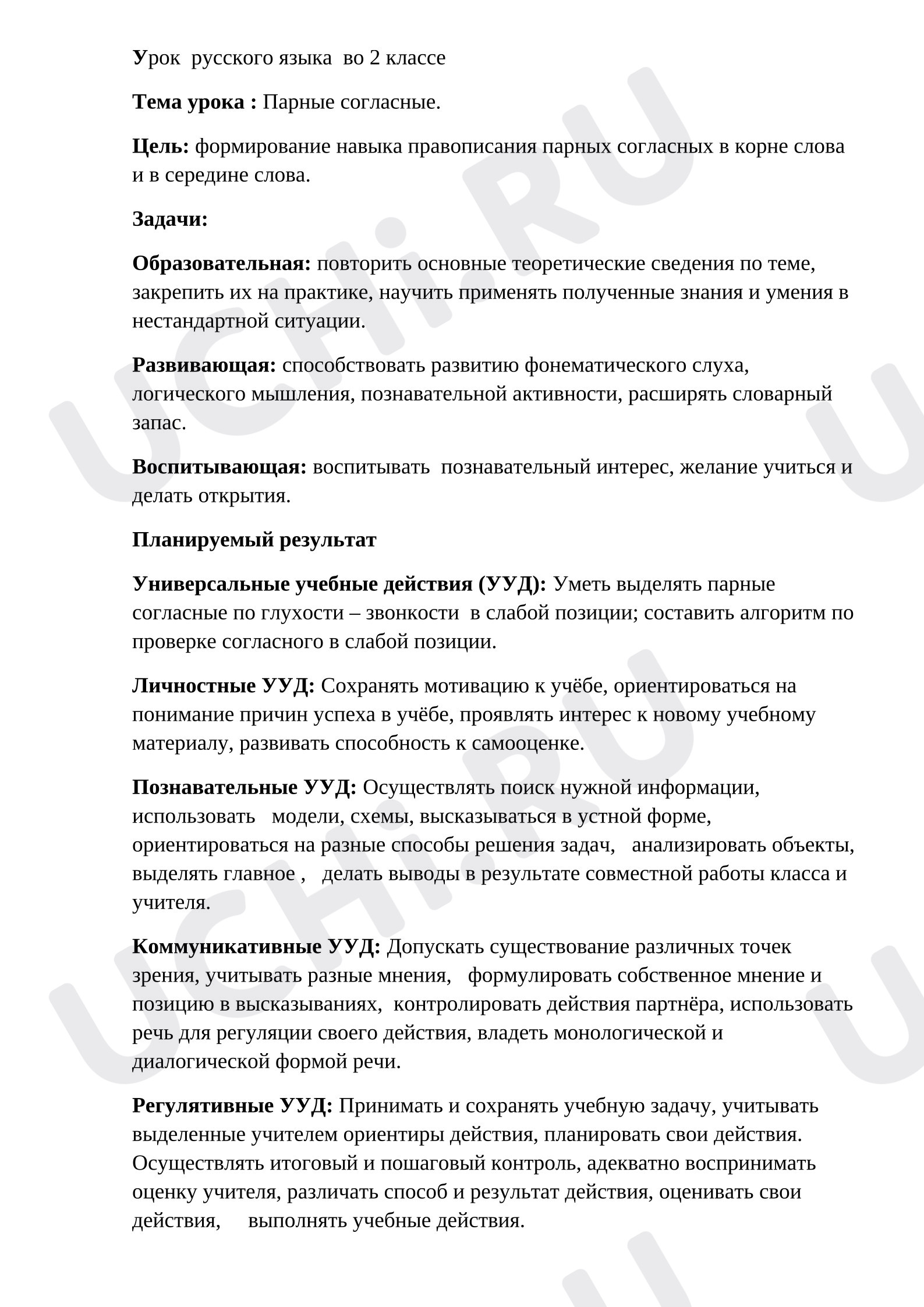 Предпросмотр материала План урока русского языка. Парные согласные.