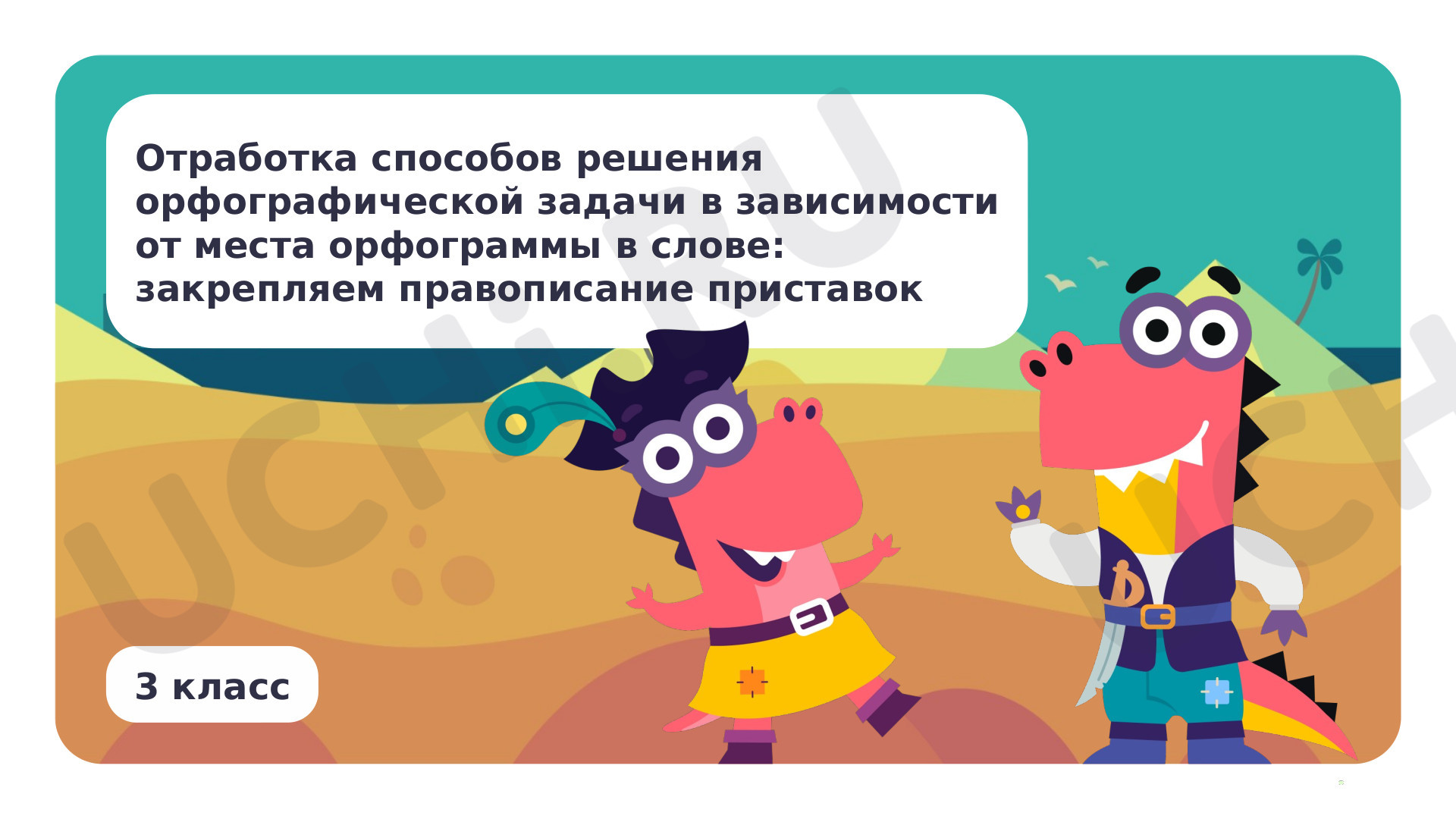 Предпросмотр материала Отработка способов решения орфографической задачи в зависимости от места орфограммы в слове: закрепляем правописание приставок