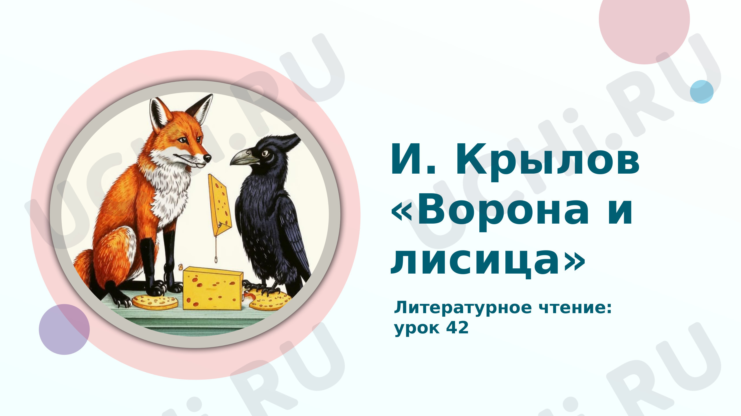 Предпросмотр материала Презентация к уроку литературного чтения И.А. Крылов "Ворона и Лисица"