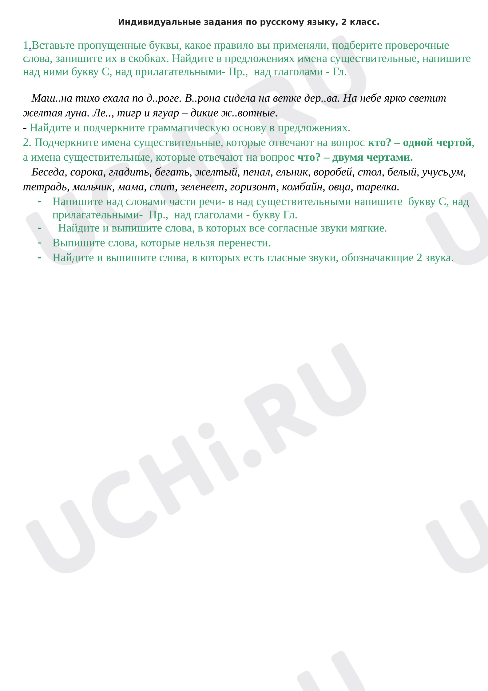 Предпросмотр материала Рабочие листы к уроку русского языка. Карточка с индивидуальным заданием.