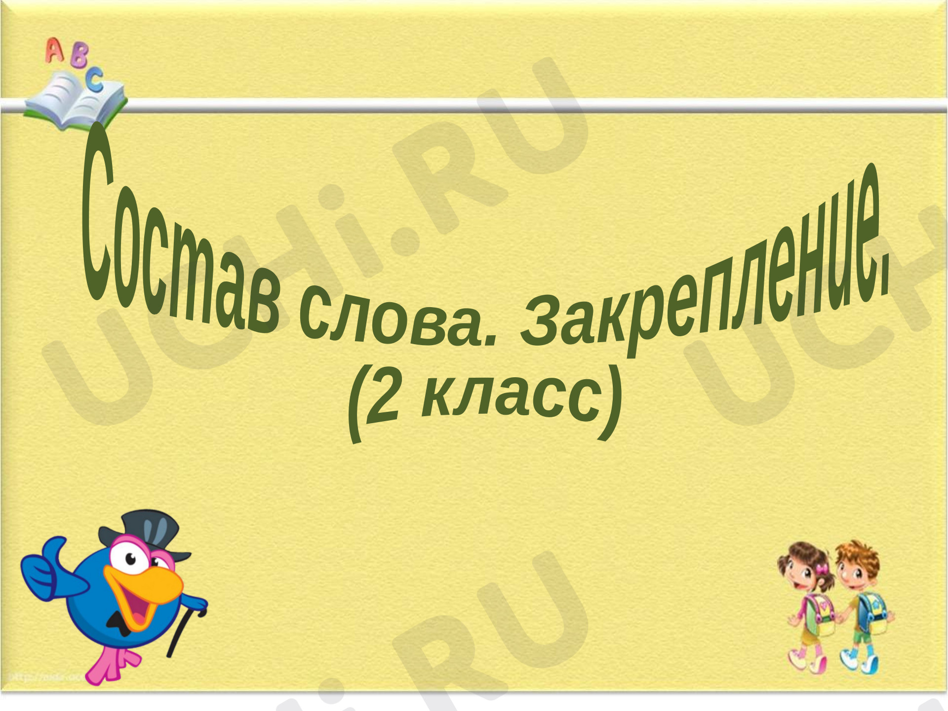 Предпросмотр материала Презентация к уроку русского языка по теме: по теме «Состав слова, закрепление».