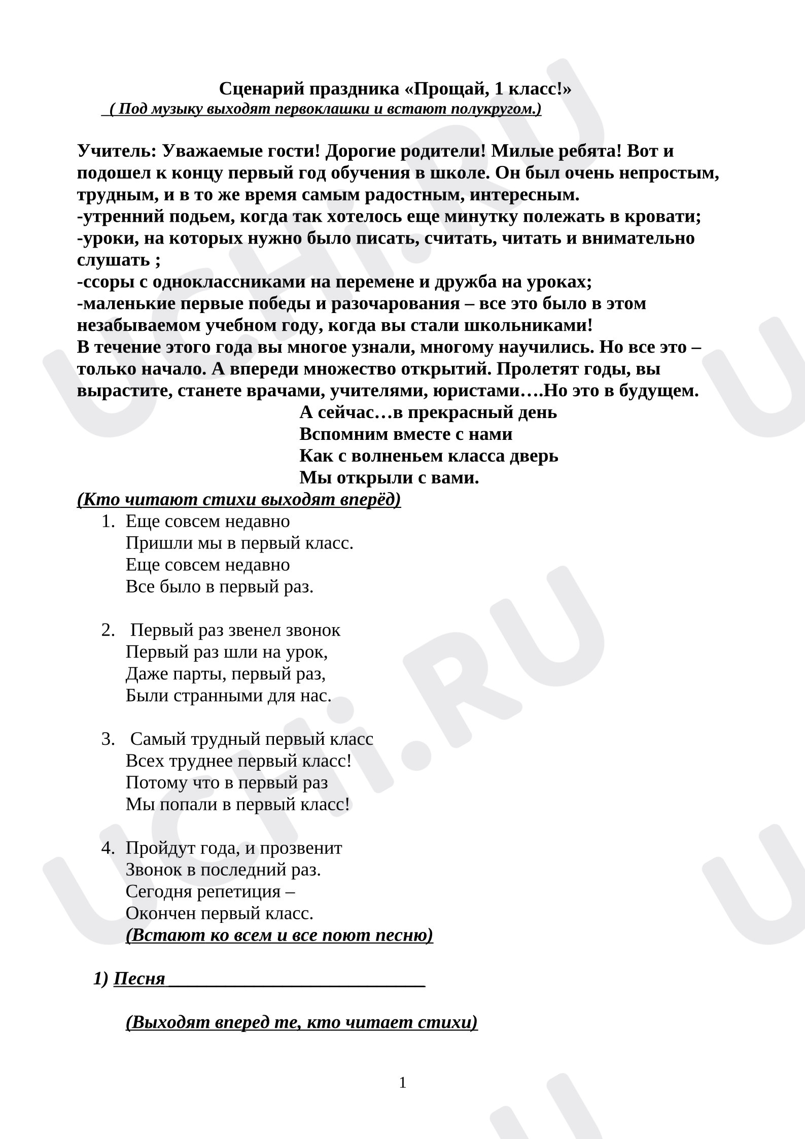 Предпросмотр материала Праздник "Прощай, 1 класс"