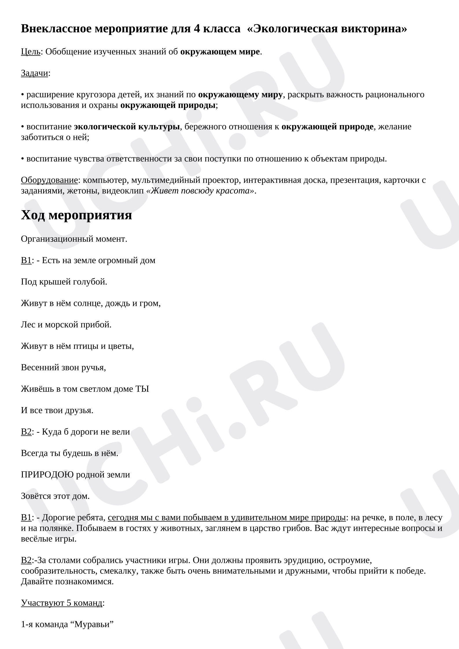 Предпросмотр материала План занятия. Экологическая игра.