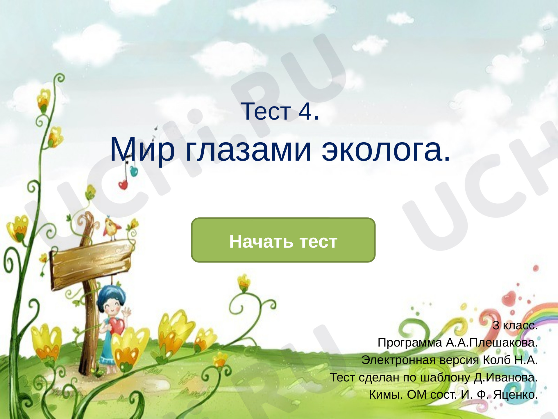 Предпросмотр материала Презентация. Тест к уроку окружающего мира. Мир глазами эколога.