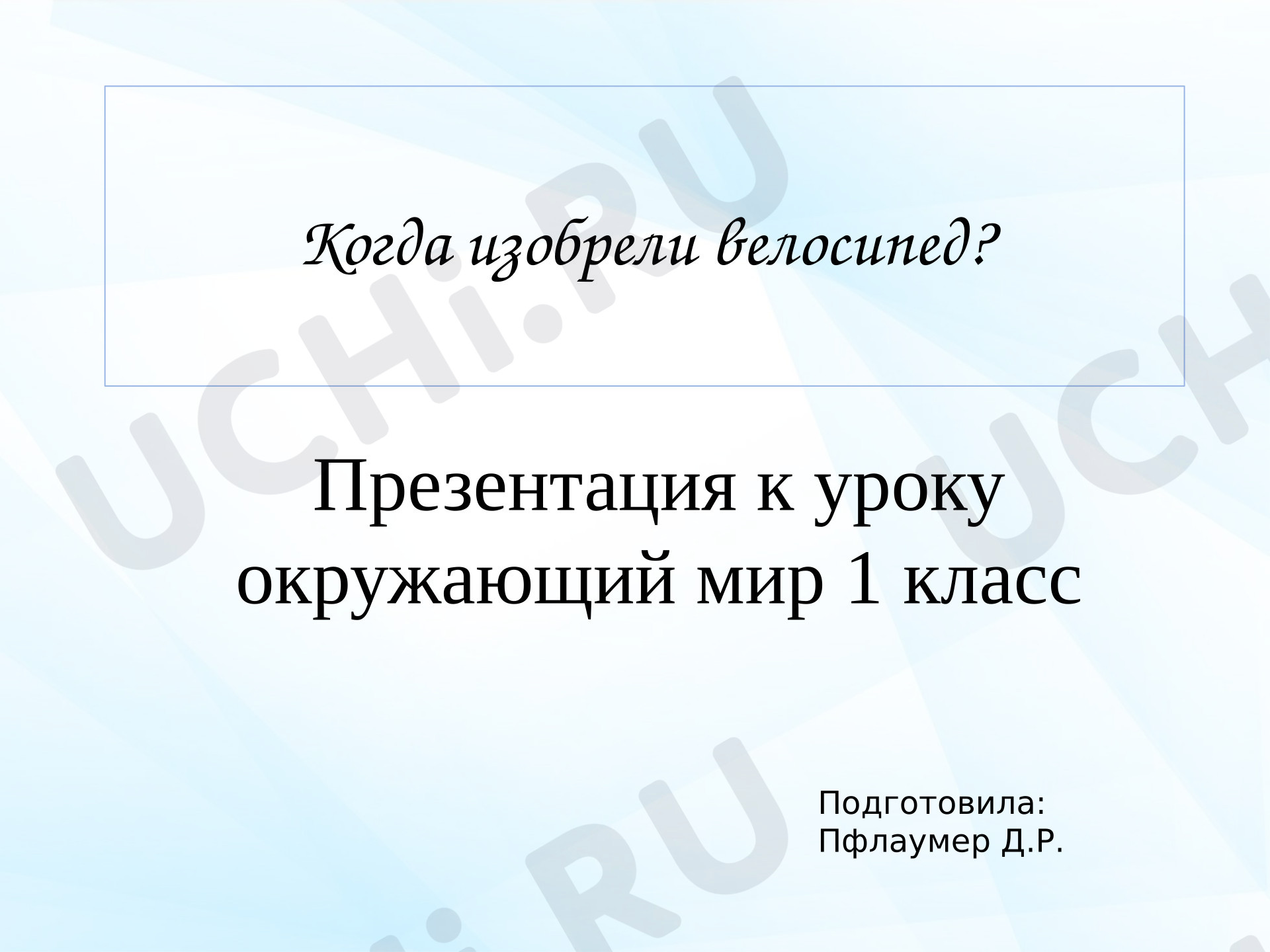 Предпросмотр материала Презентация к уроку окружающего мира. Когда изобрели велосипед?