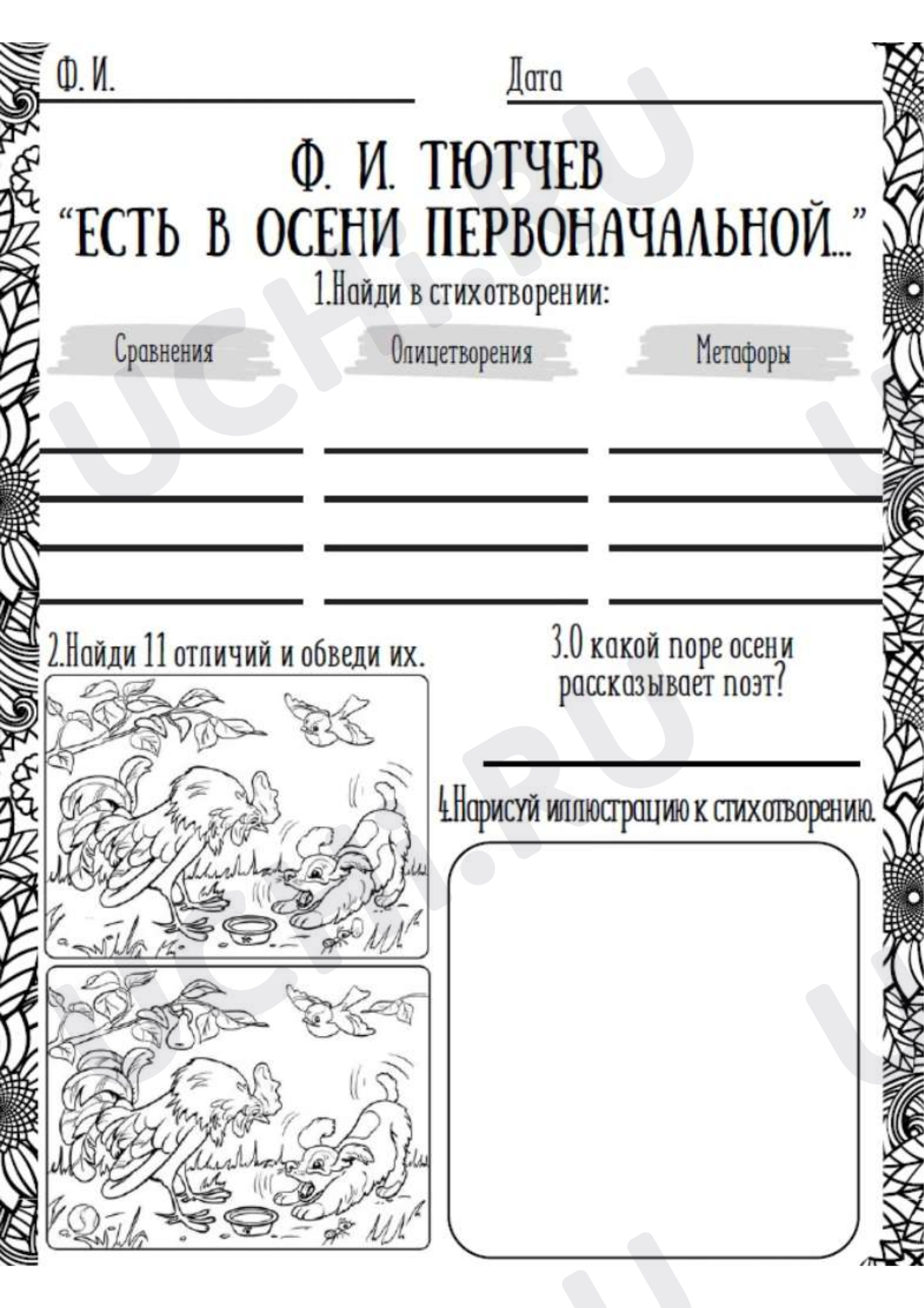 Предпросмотр материала Рабочие листы к уроку литературного чтения. Ф.И.Тютчев «Есть в осени первоначальной».