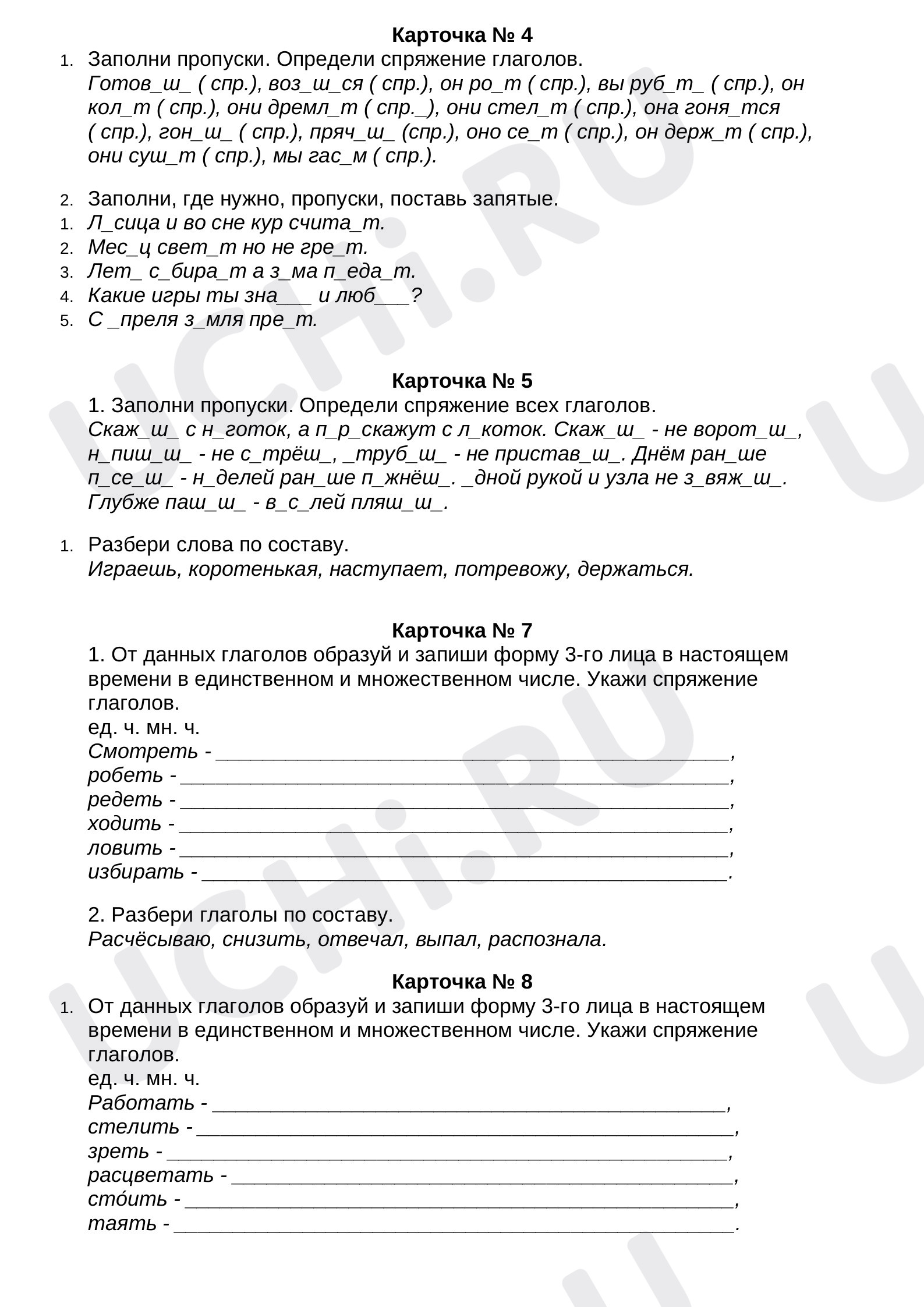 Карточки по теме «Спряжение глаголов». 4 класс.: Спряжение глаголов | Учи.ру