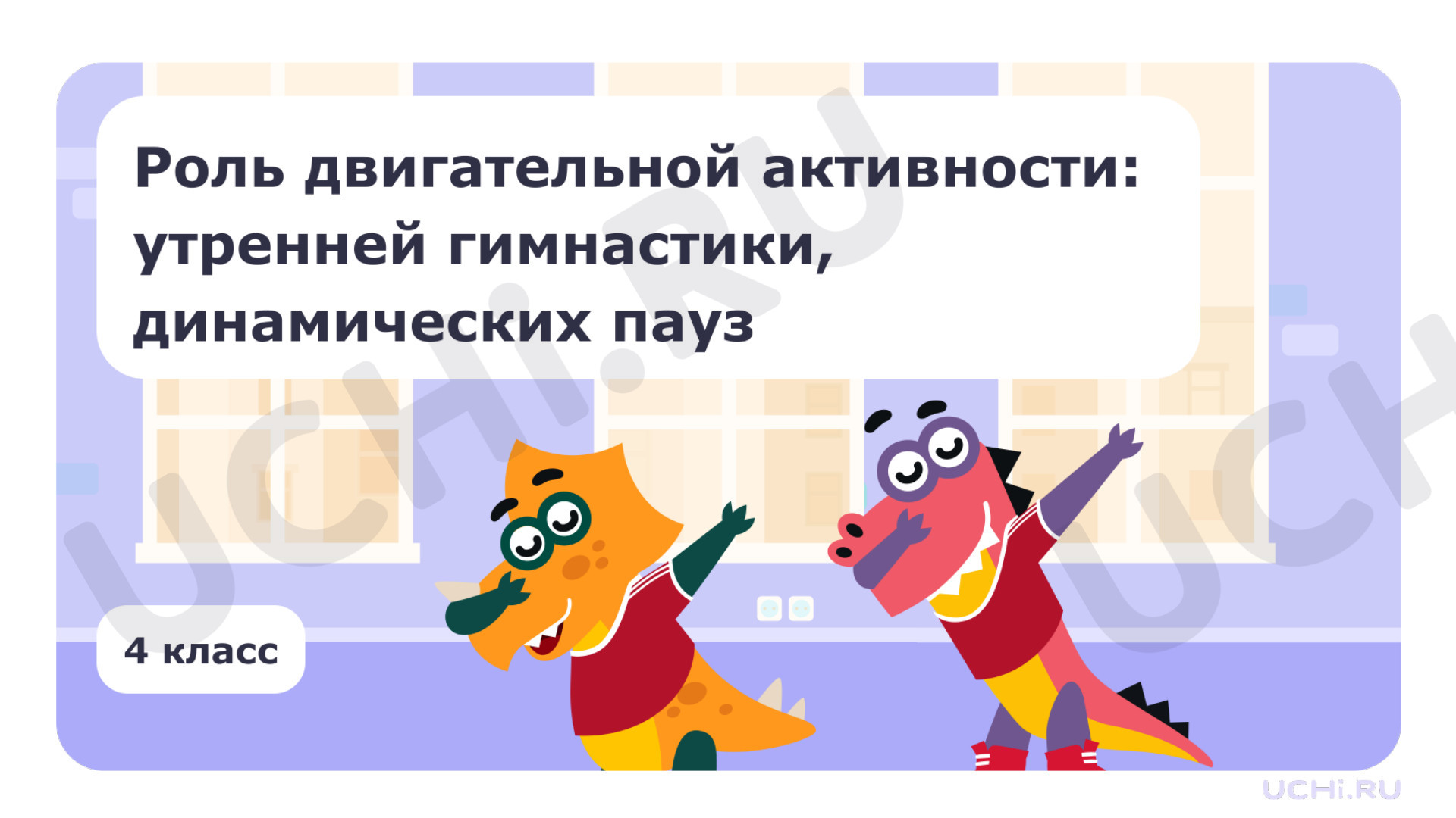 Предпросмотр материала Роль двигательной активности: утренней гимнастики, динамических пауз