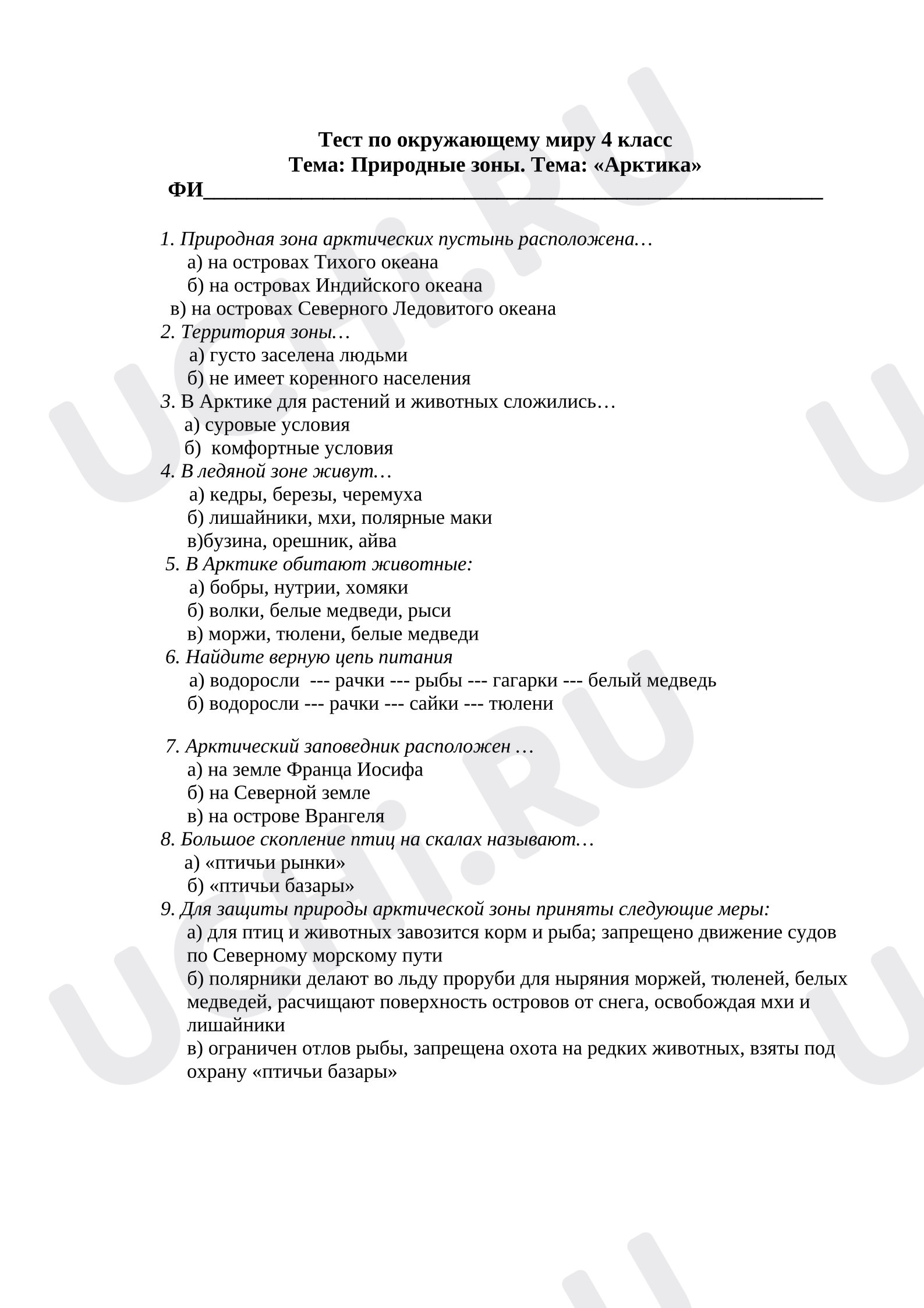Предпросмотр материала Тест по окружающему миру 4 класс Тема: Природные зоны. Тема: «Арктика»