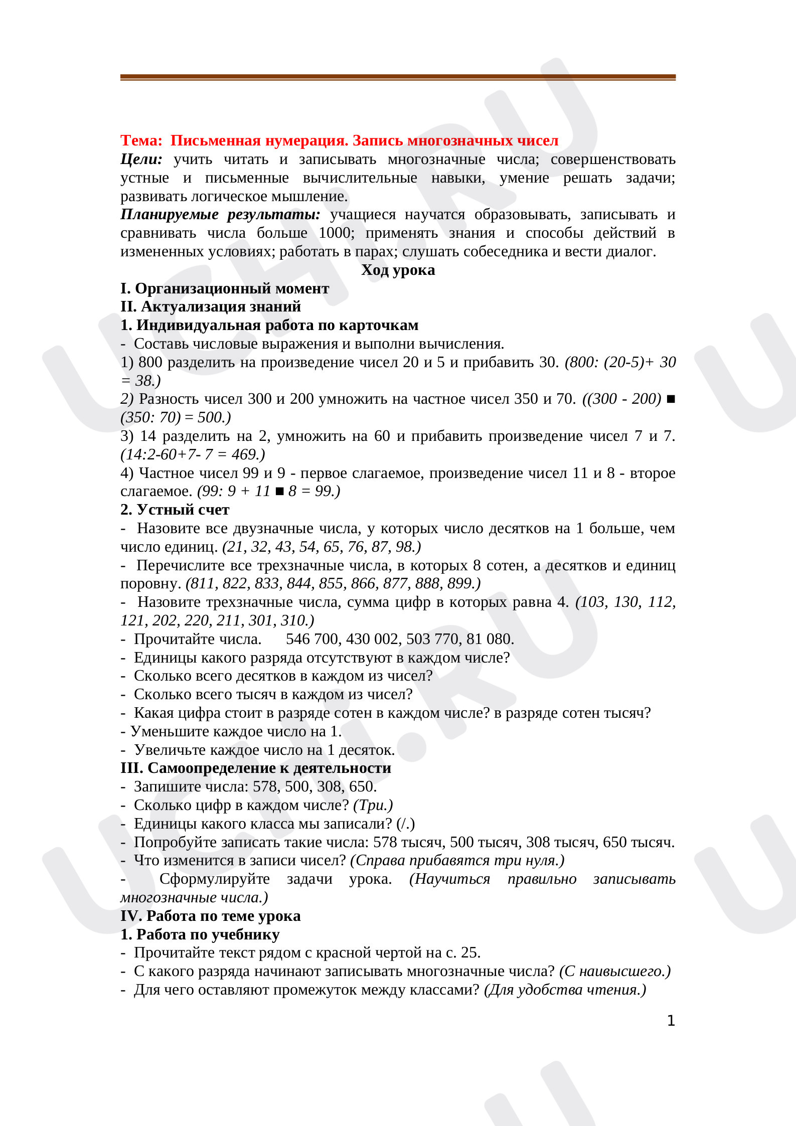 Предпросмотр материала Письменная нумерация. Запись многозначных чисел