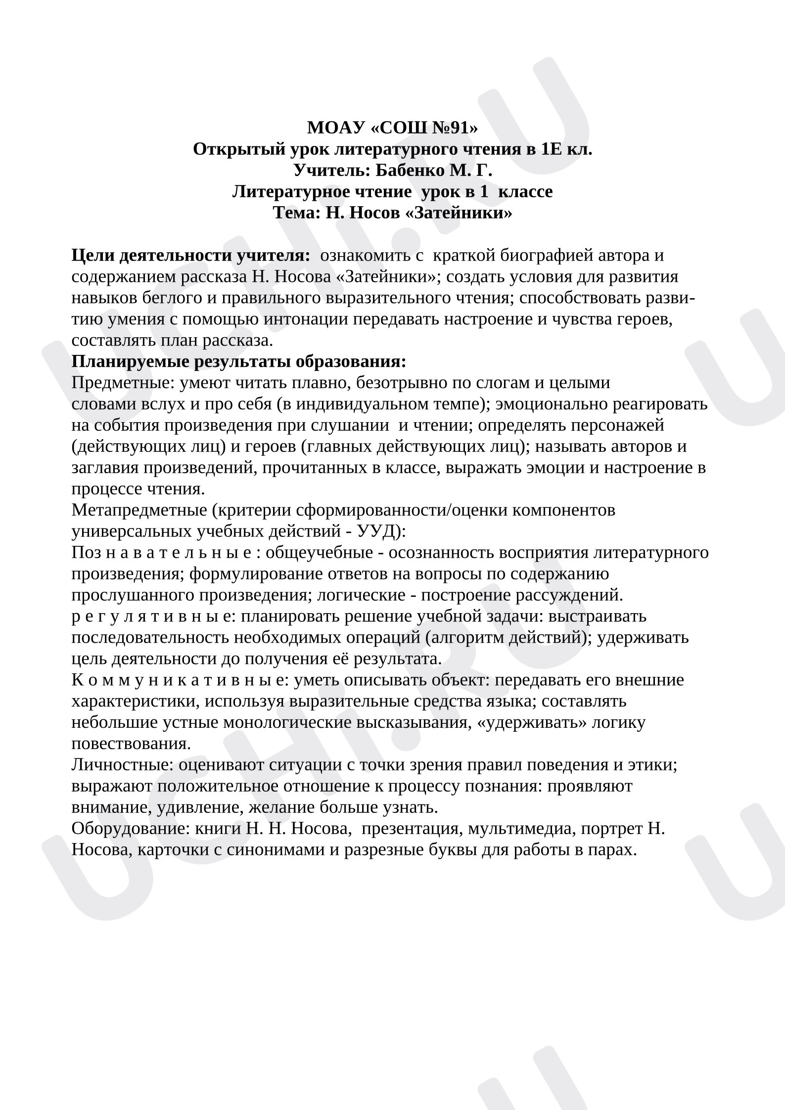 Предпросмотр материала План урока литературного чтения по теме:   Чтение произведений о детях Н. Носова