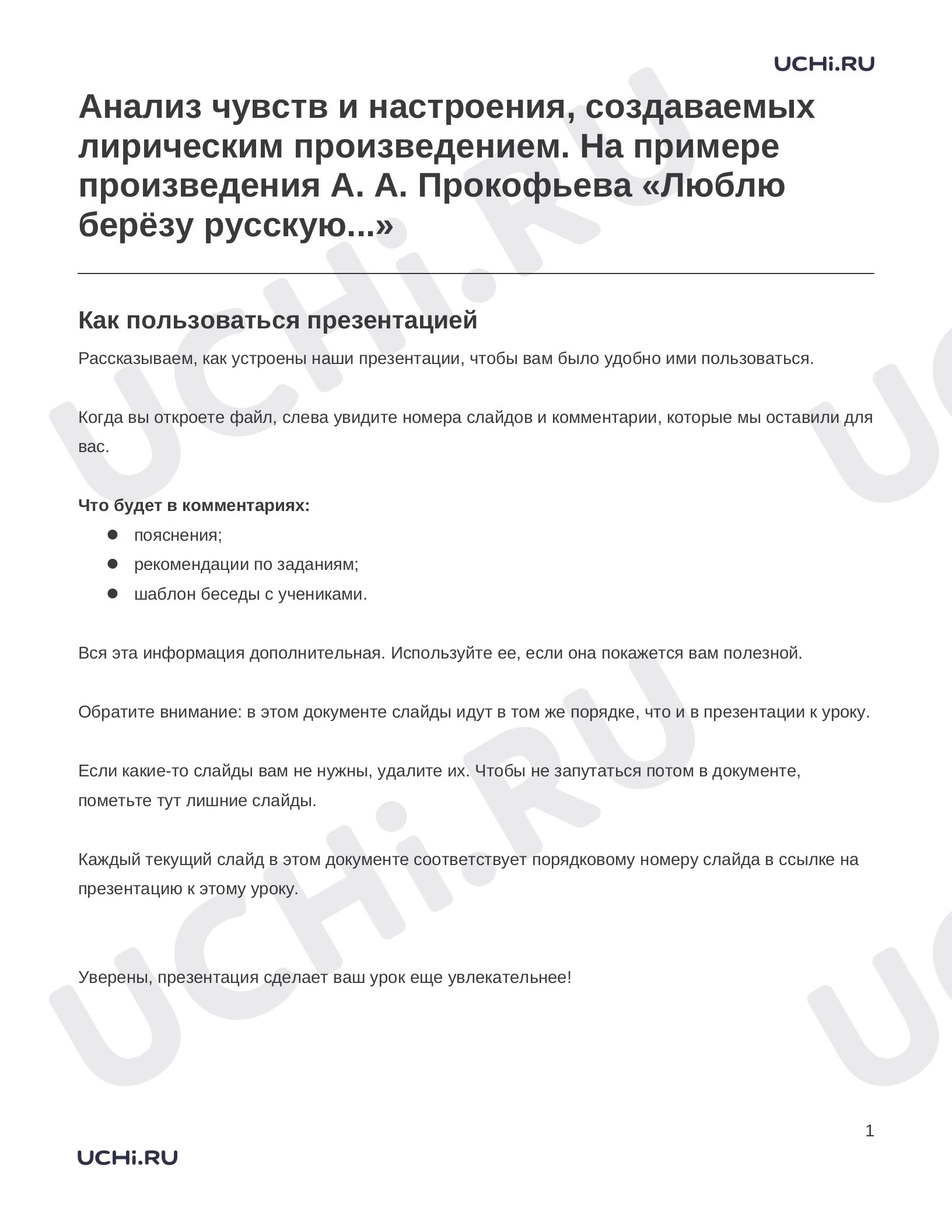 Предпросмотр материала Заметки к презентации «Анализ чувств и настроения, создаваемых лирическим произведением. На примере произведения А. А. Прокофьева «Люблю берёзу русскую...»»