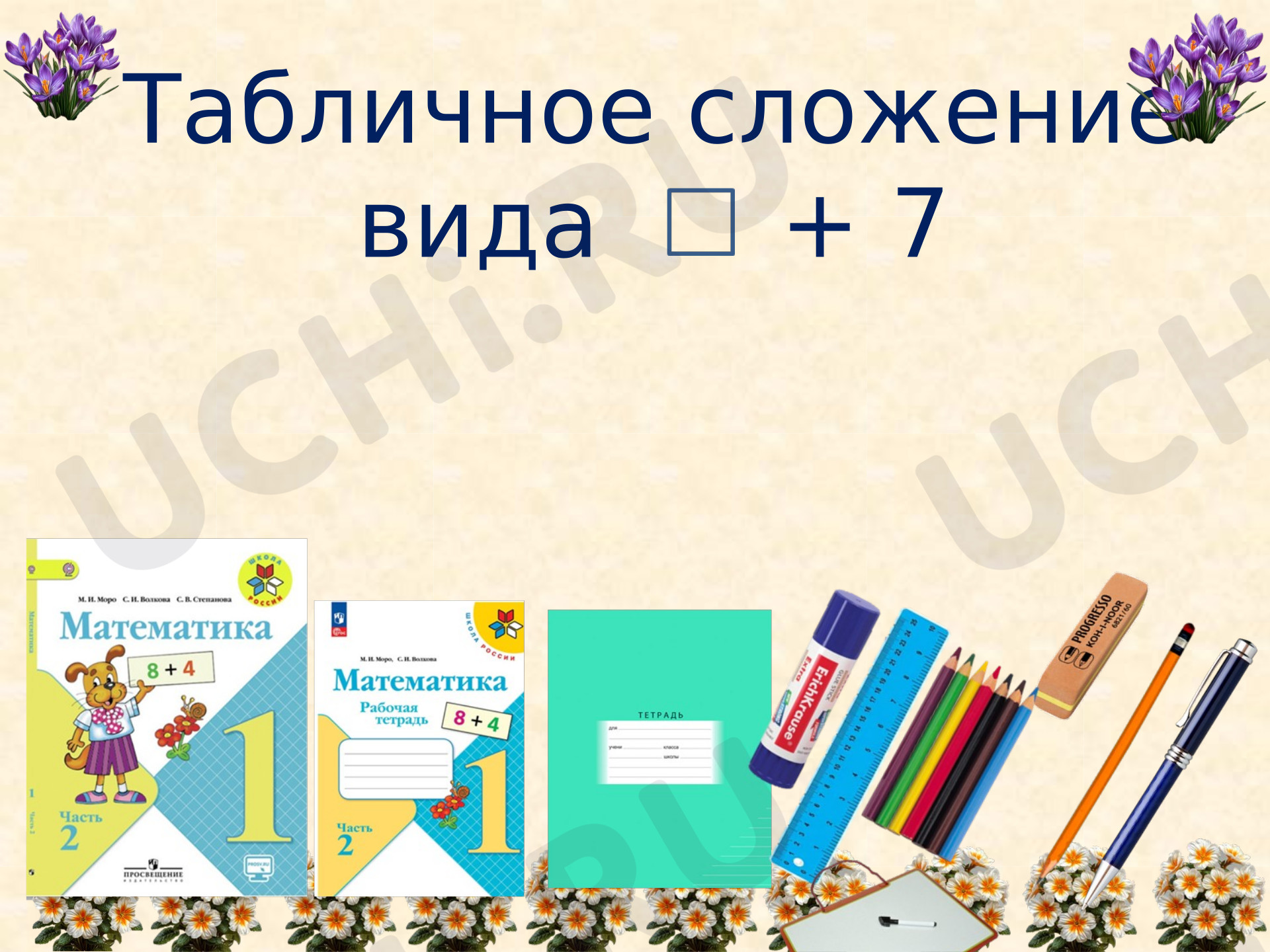 Предпросмотр материала Презентация к уроку математики. Табличное сложение вида +7