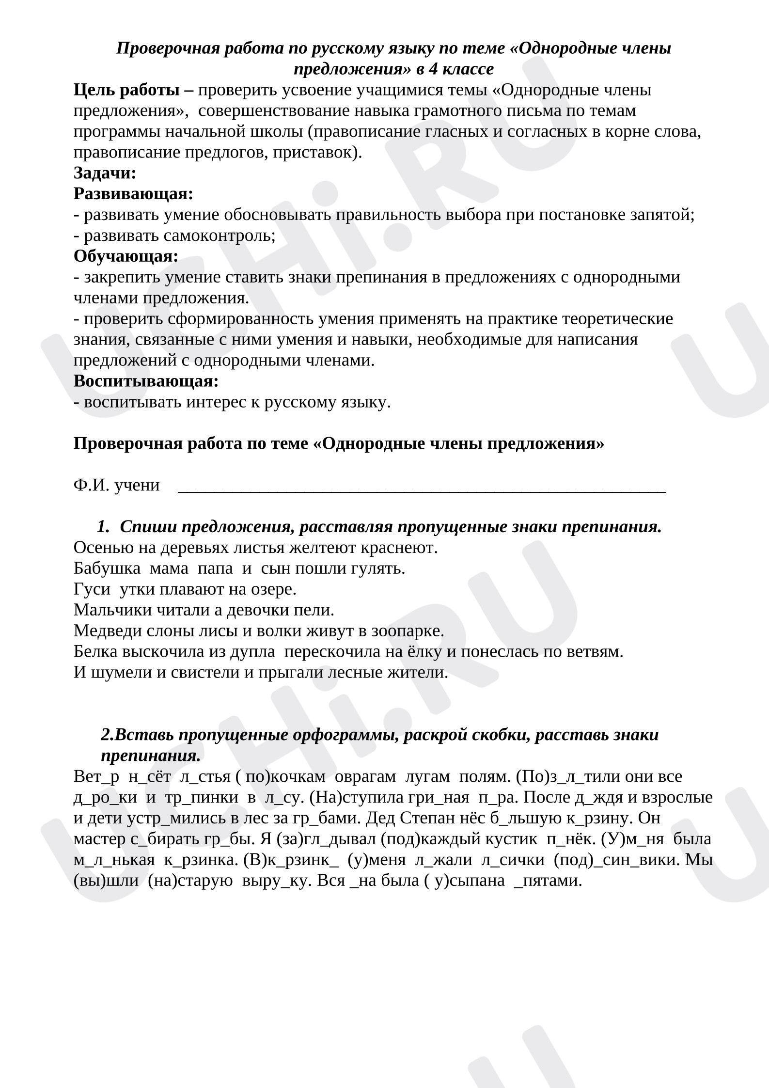 Предпросмотр материала Проверочная работа по русскому языку «Однородные члены предложения».