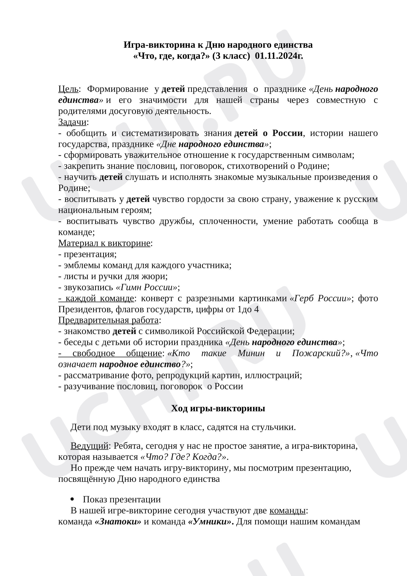 Предпросмотр материала Игра-викторина ко Дню народного единства