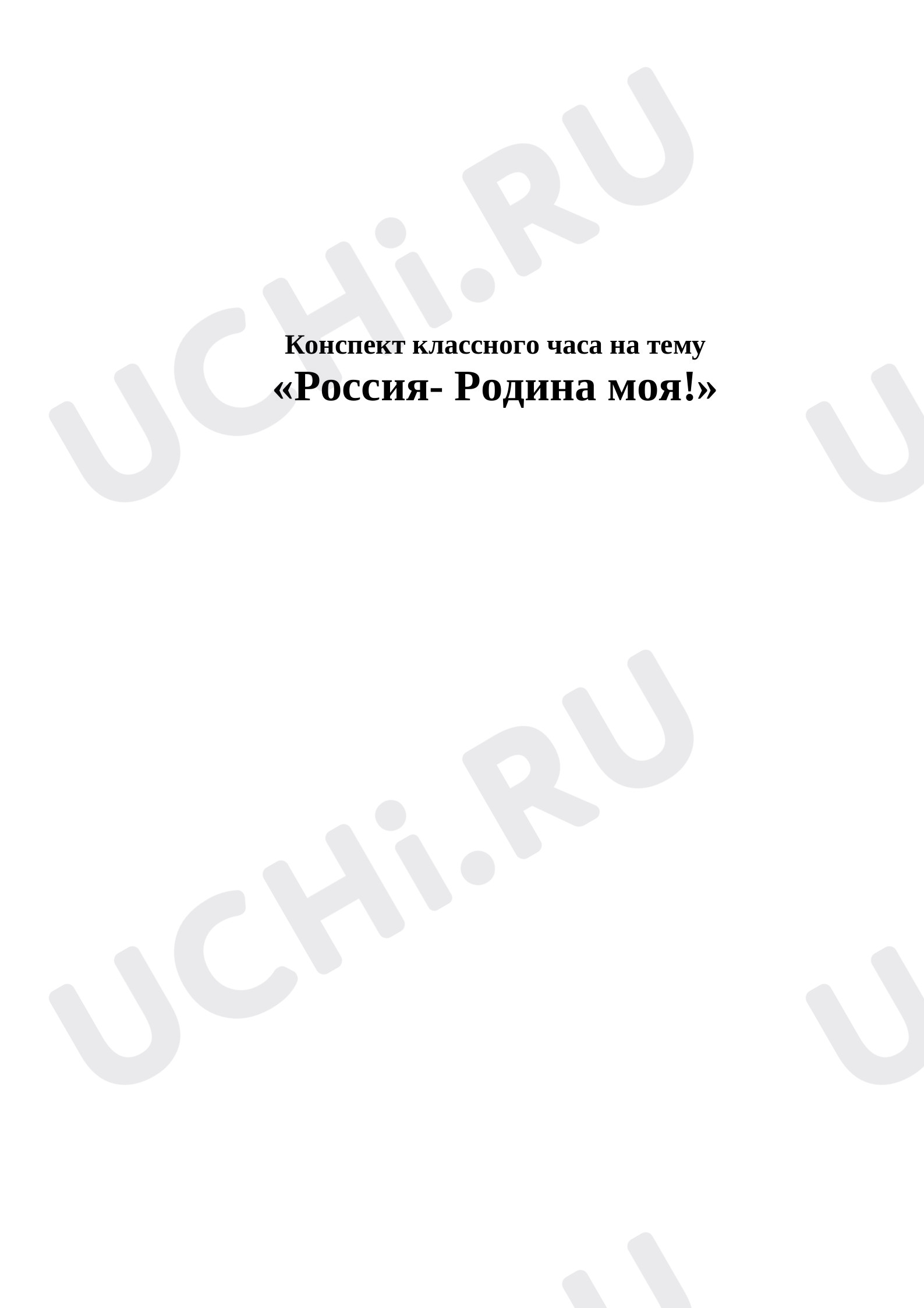 Предпросмотр материала Конспект классного часа на тему «Россия- Родина моя!»