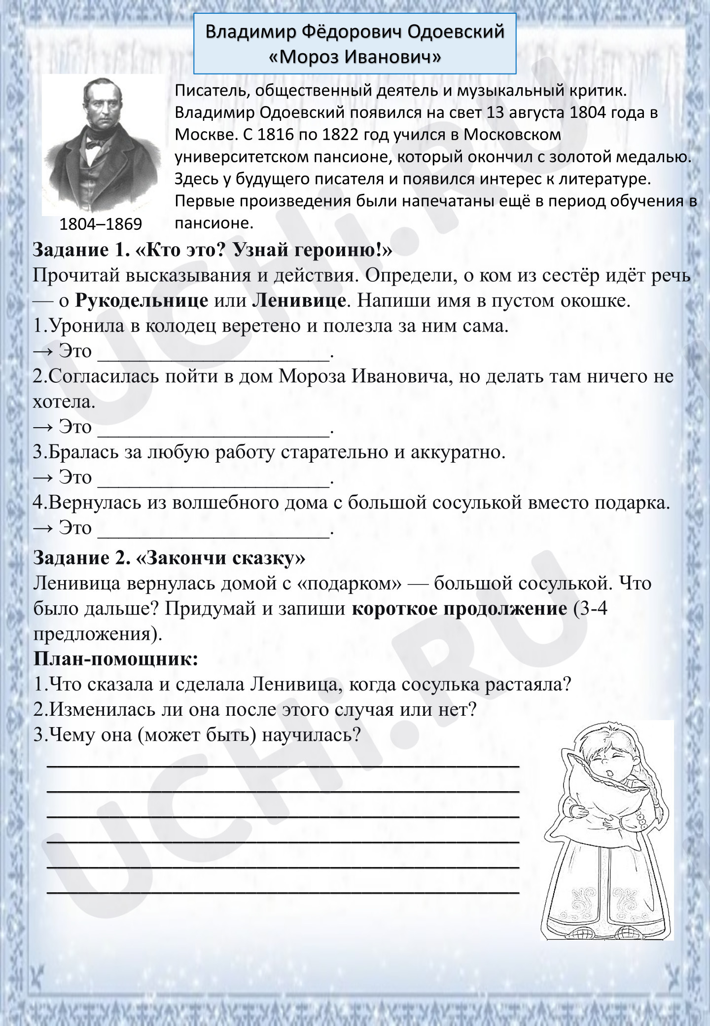 Предпросмотр материала Рабочий лист к уроку литературного чтения «Фольклорная основа литературной (авторской) сказки В.Ф. Одоевского "Мороз Иванович"»