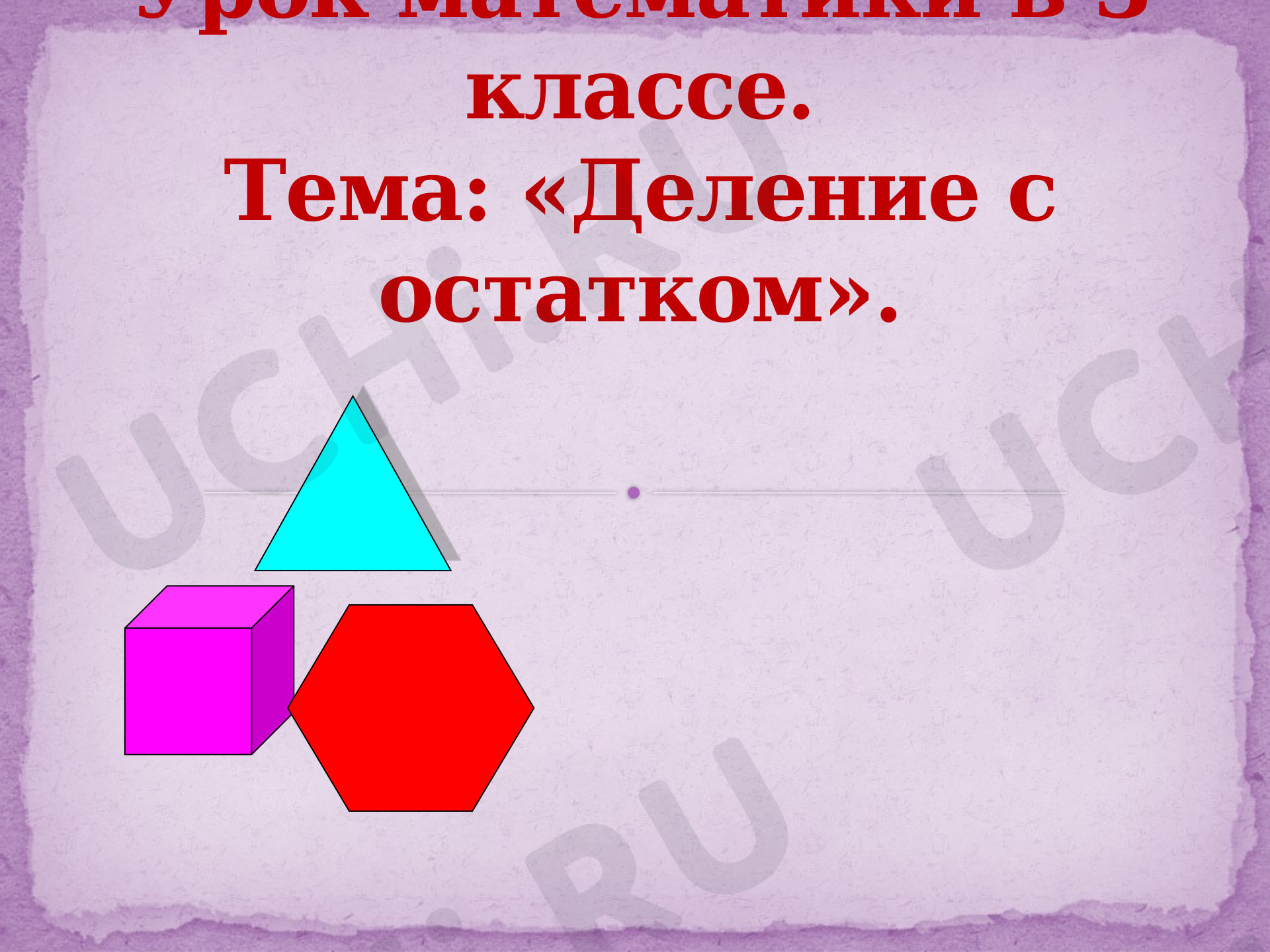 Предпросмотр материала Презентация к уроку математики по теме: Деление с остатком