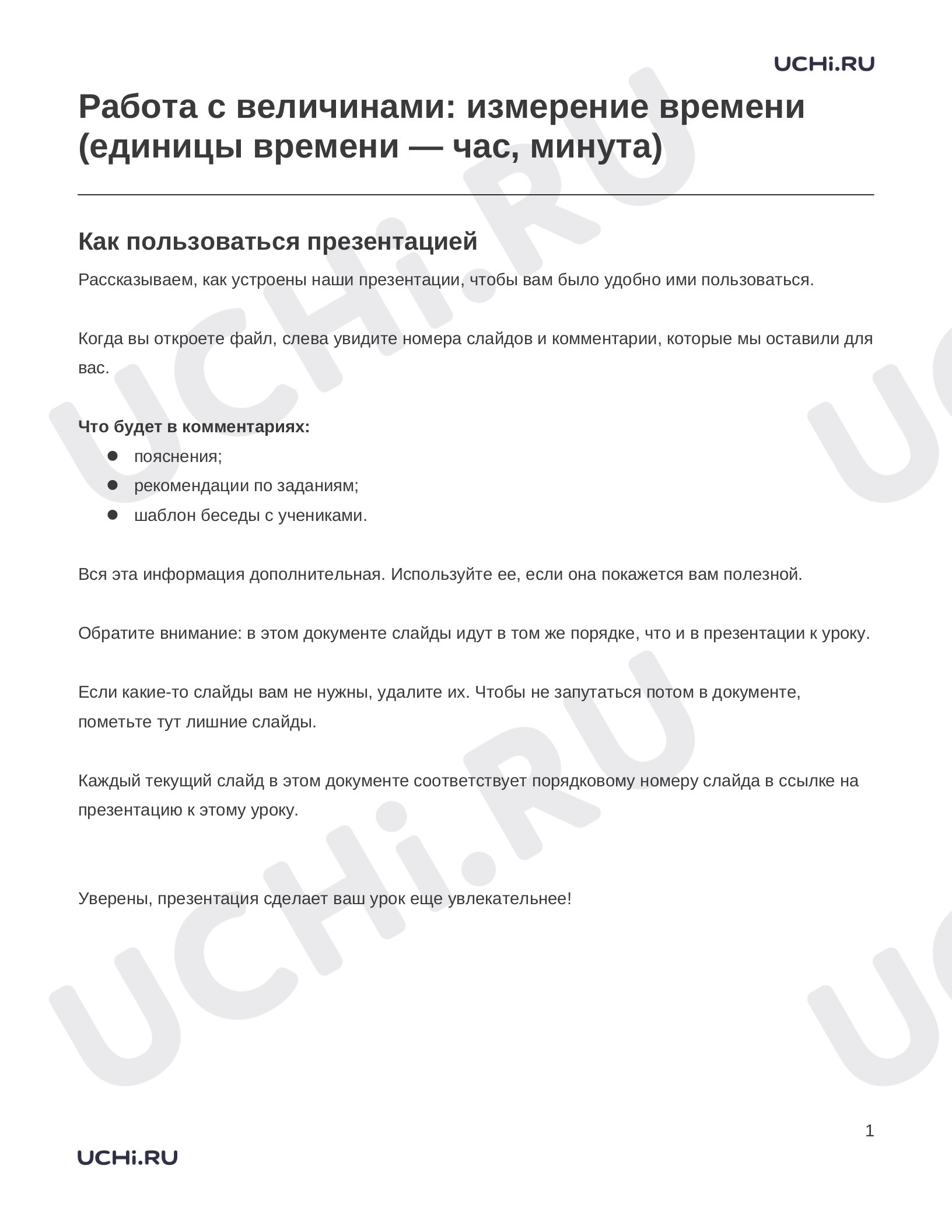 Предпросмотр материала Заметки к презентации «Работа с величинами: измерение времени (единицы времени — час, минута)»